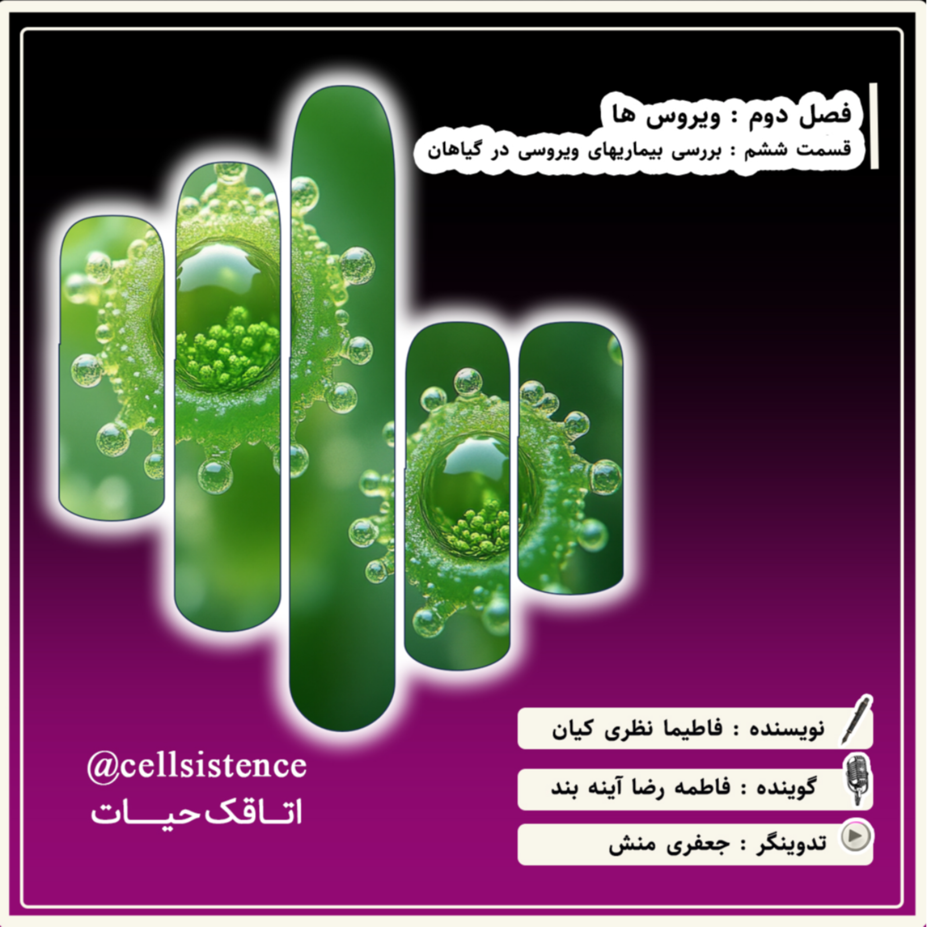 کاور ⬛اپیزود 6 فصل2 |بررسی بیماری های ویروسی در گیاهان ⬛