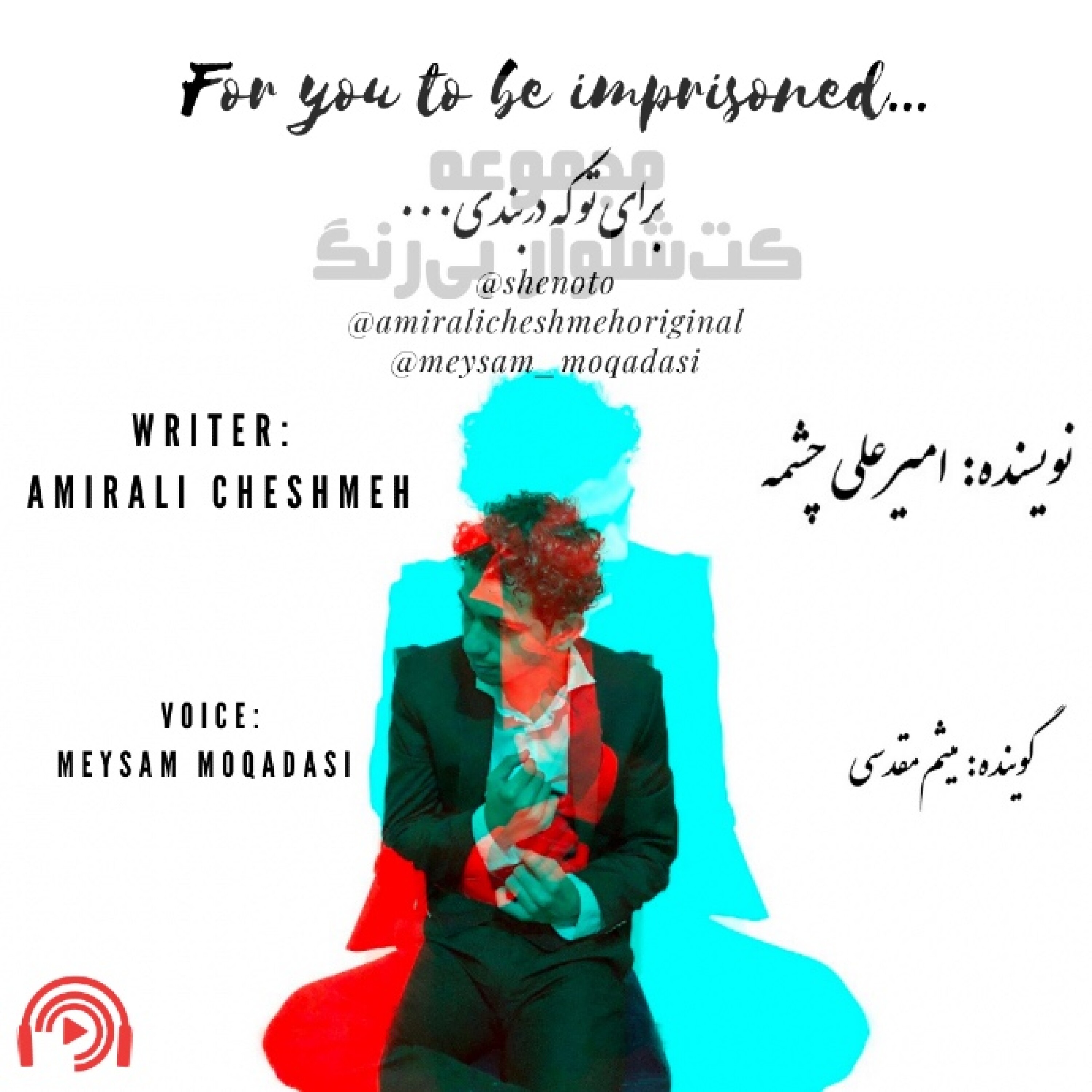 برای تو که در بندی...