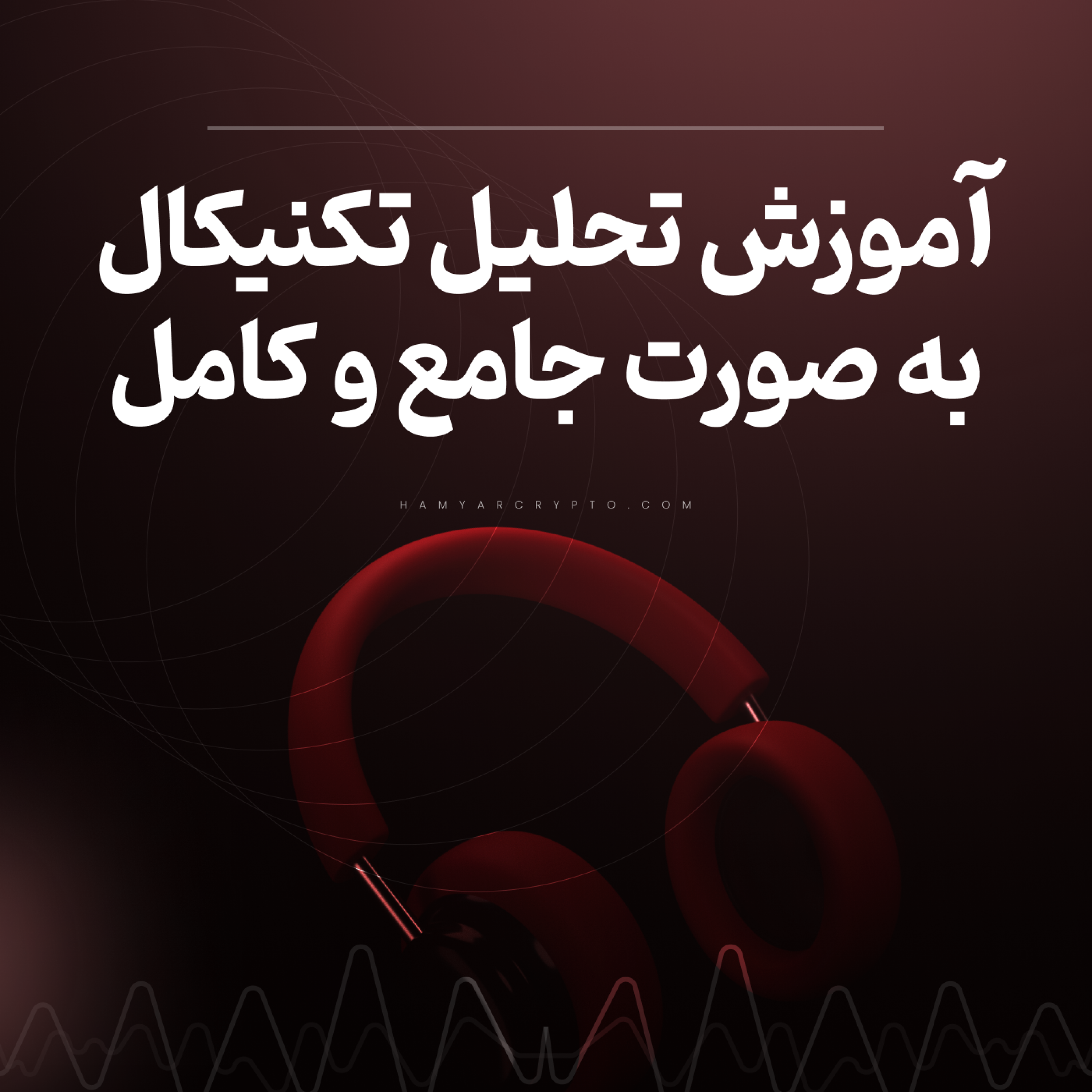 کاور آموزش کاربردی و کامل تحلیل تکنیکال از صفر به زبان ساده