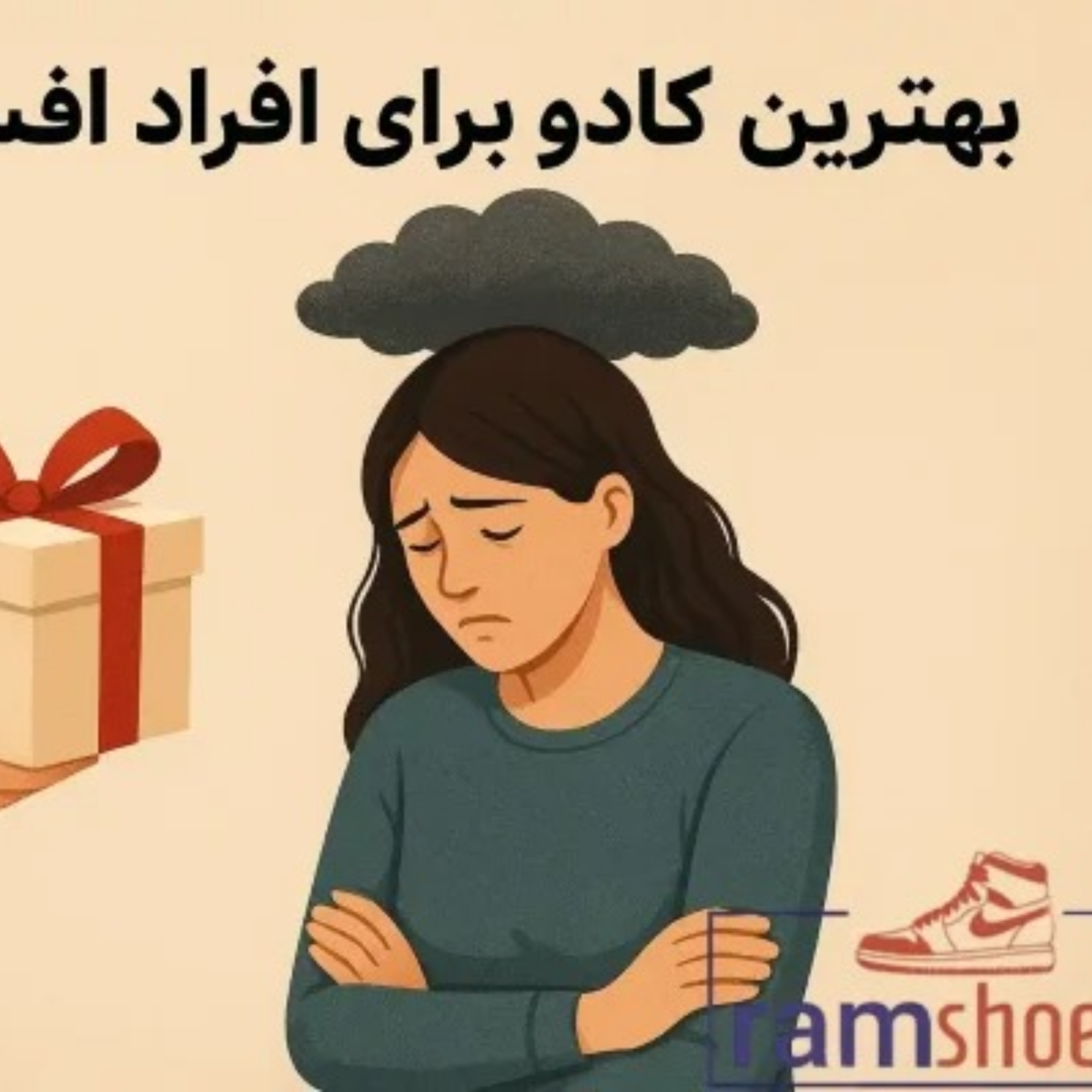 کاور بهترین کادو برای افراد افسرده