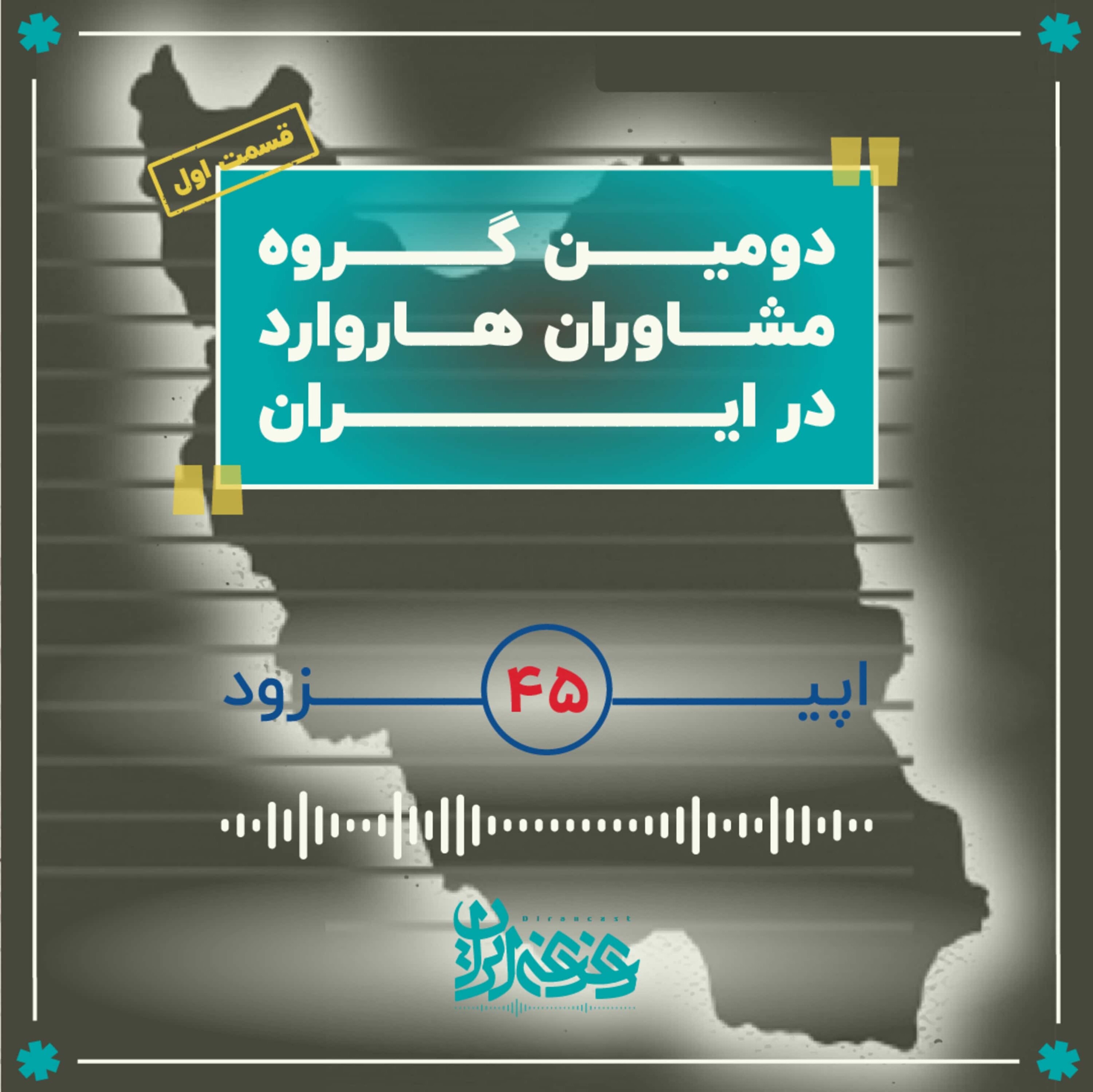 کاور اپیزود چهلوپنج - دومین گروه مشاوران هاروارد در ایران – قسمت اول