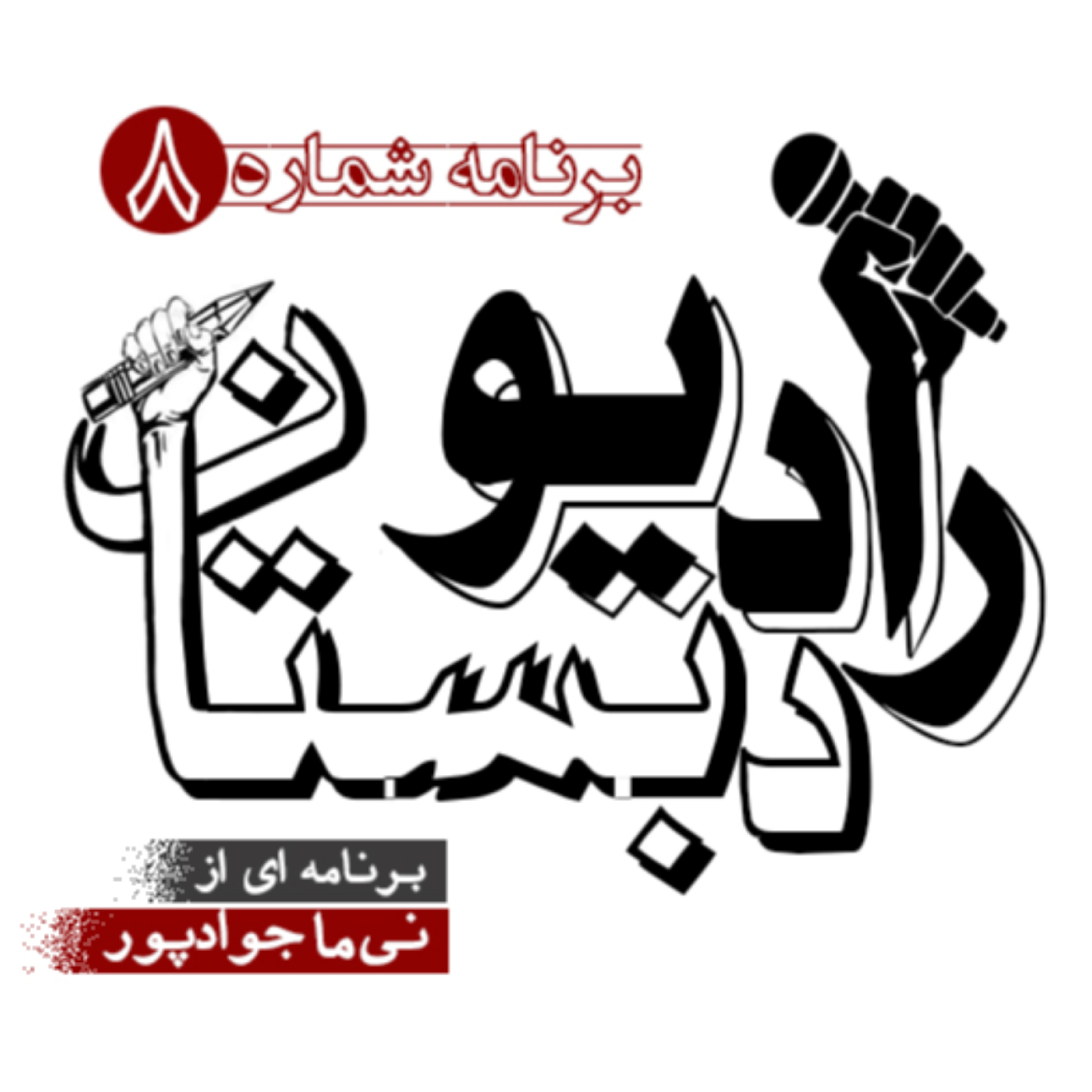 کاور رادیو دبستان _ برنامه شماره ۸