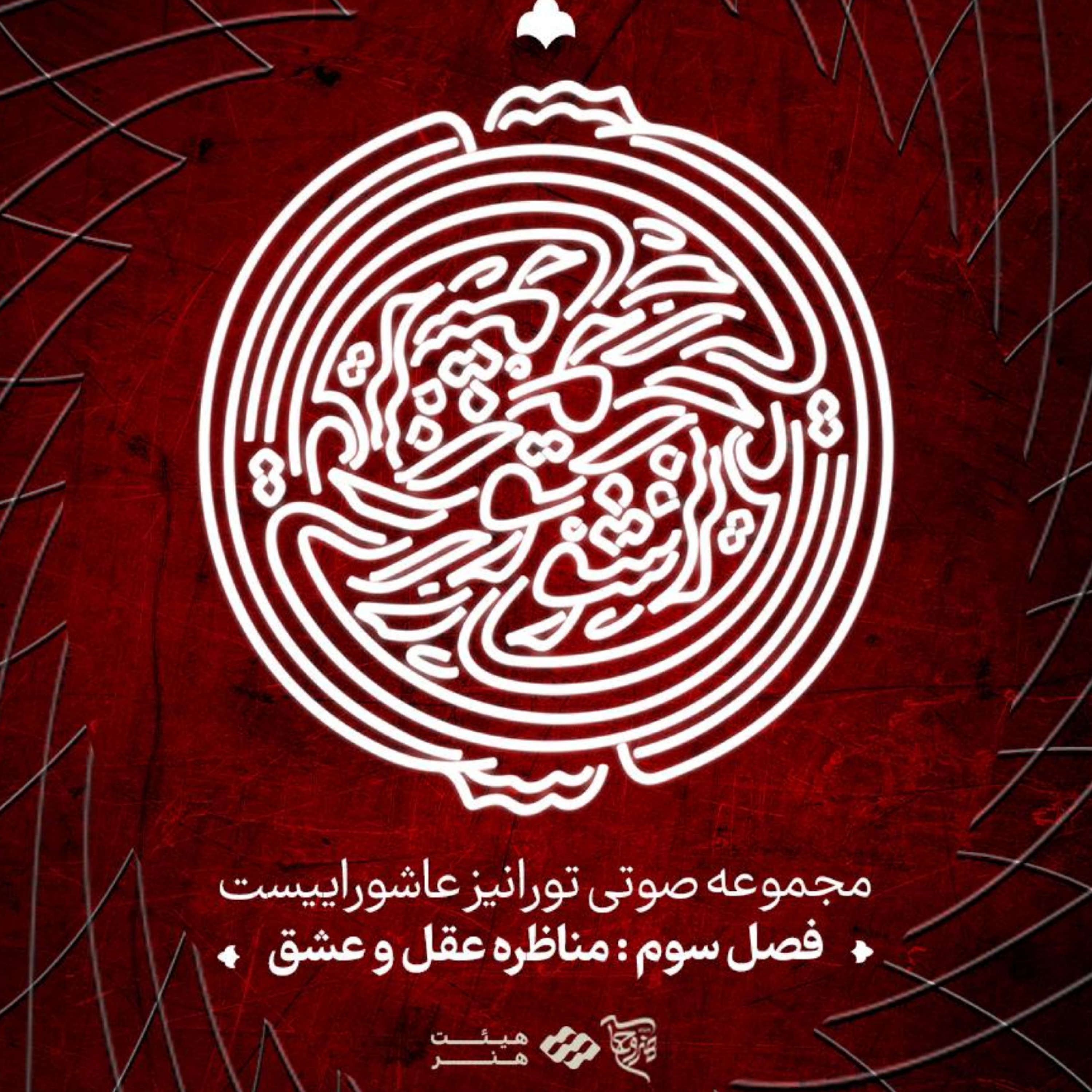 کاور مناظره عقل و عشق