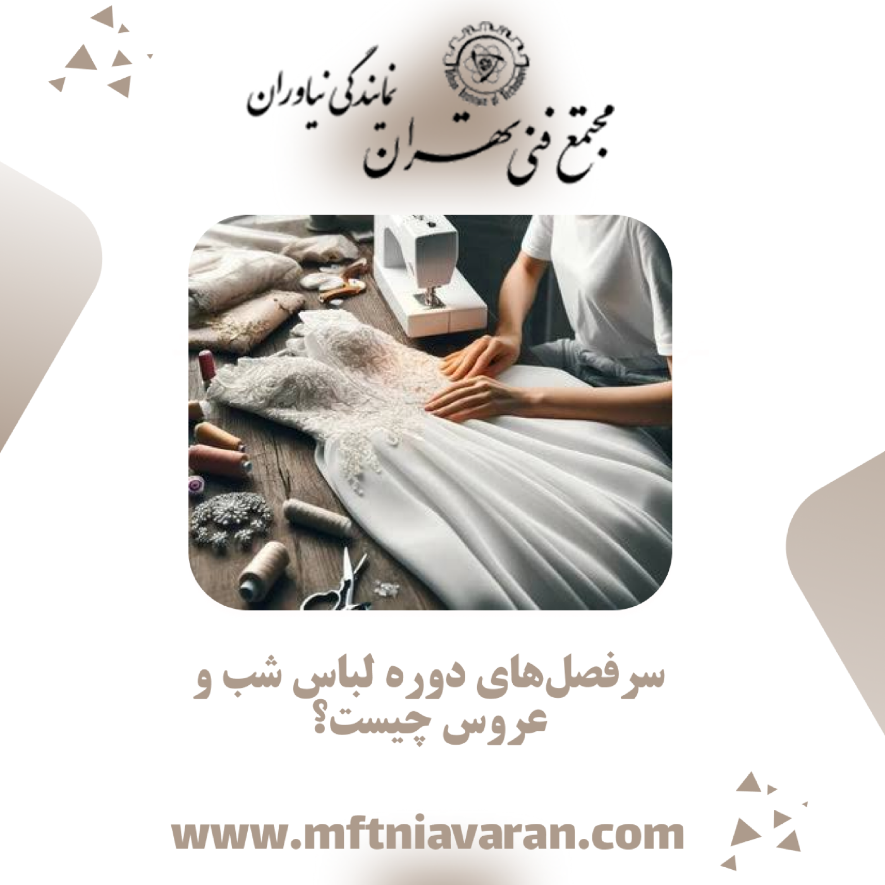 کاور سرفصل‌های دوره لباس شب و عروس چیست؟