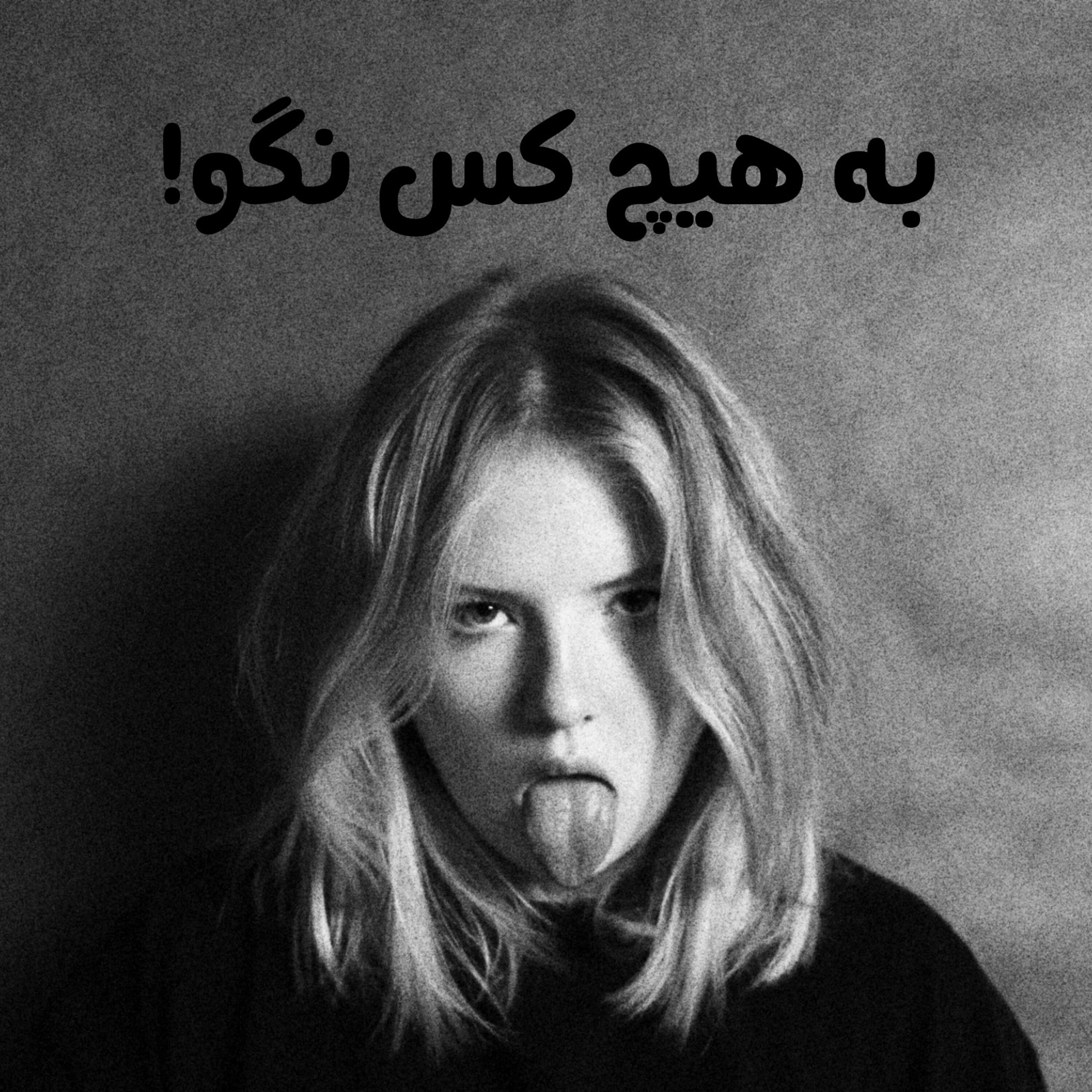 به هیچ کس نگو! episode artwork