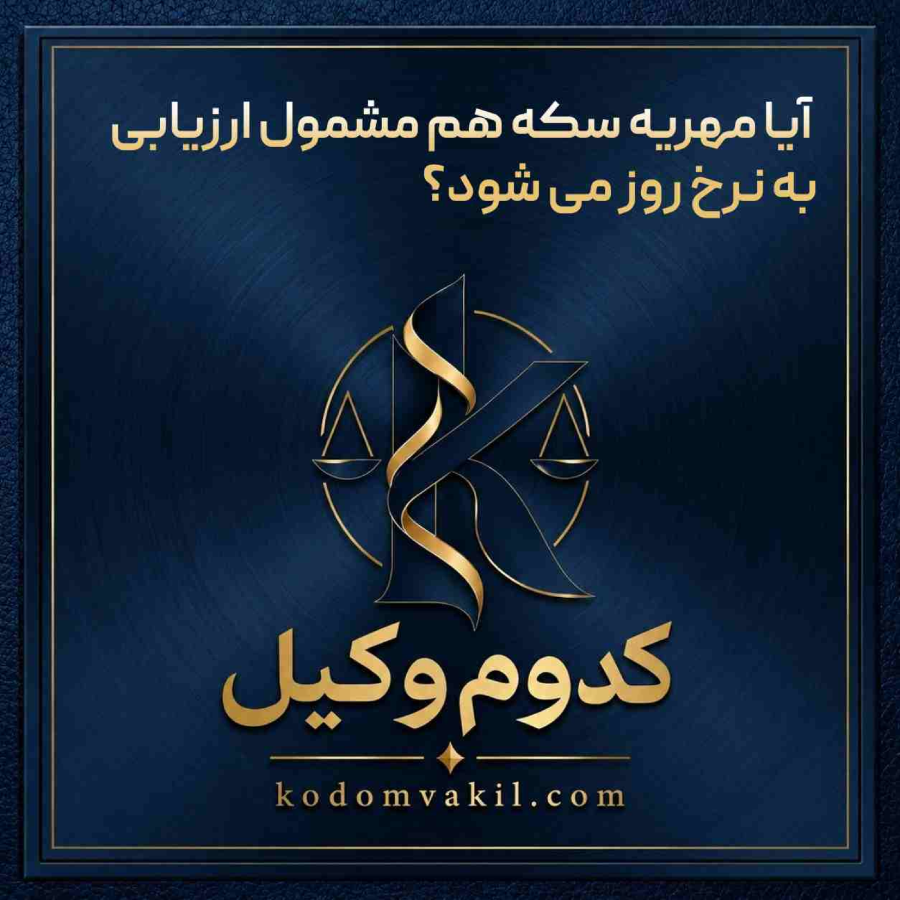 کاور آیا مهریه سکه هم مشمول ارزیابی به نرخ روز می شود؟