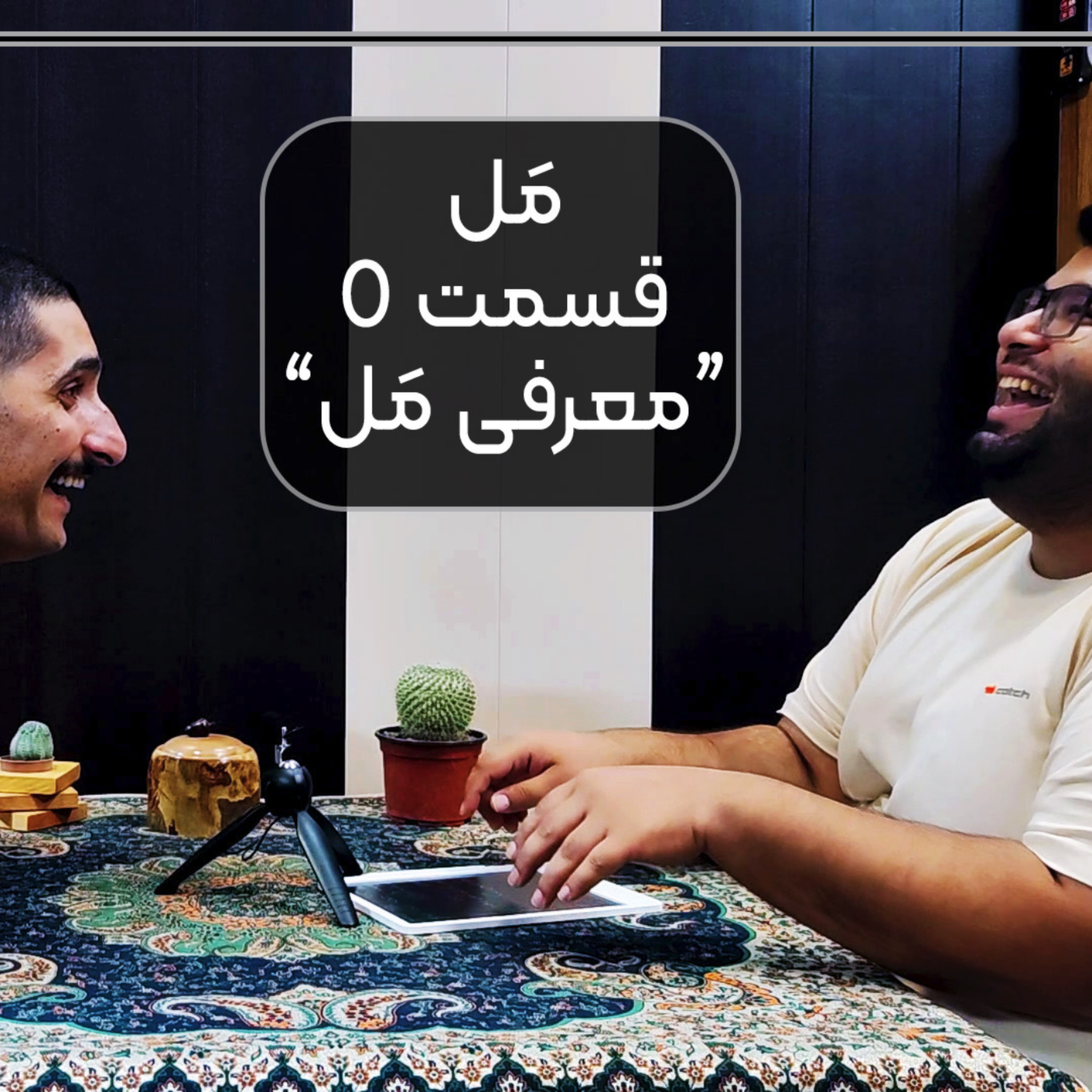 کاور Mal Ep0 | معرفی مَل