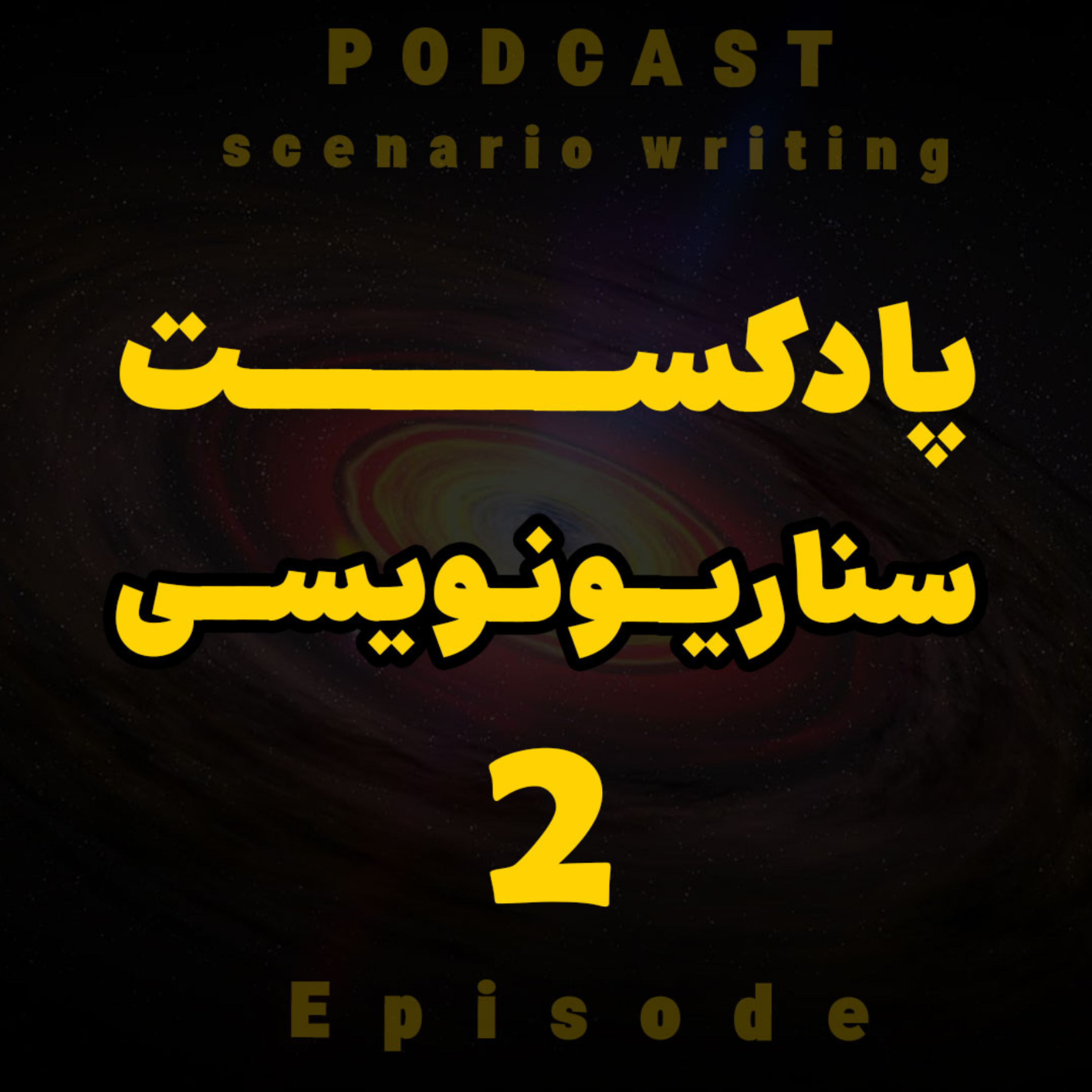 کاور سناریو نویسی (قسمت 2)