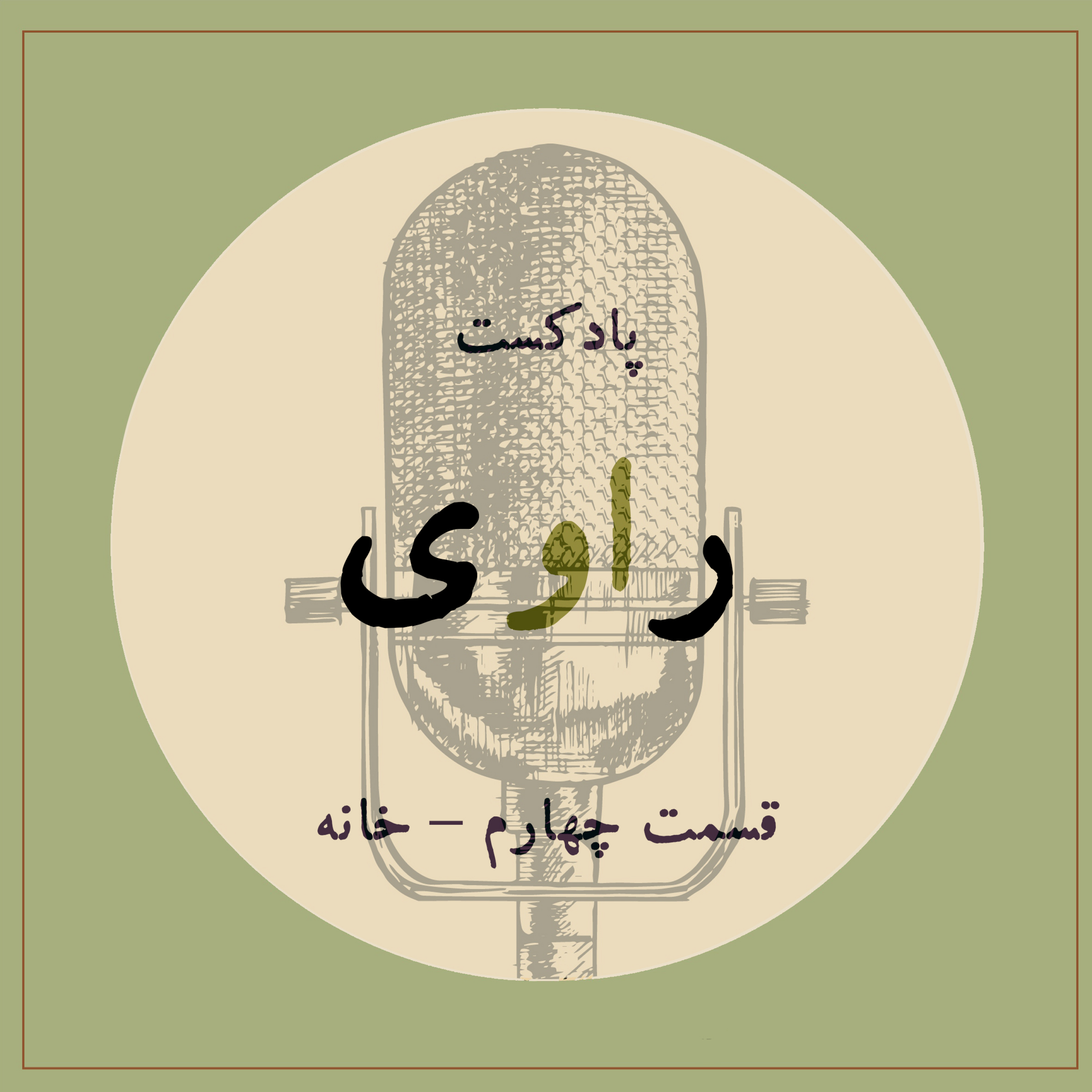 کاور قسمت چهارم - خانه