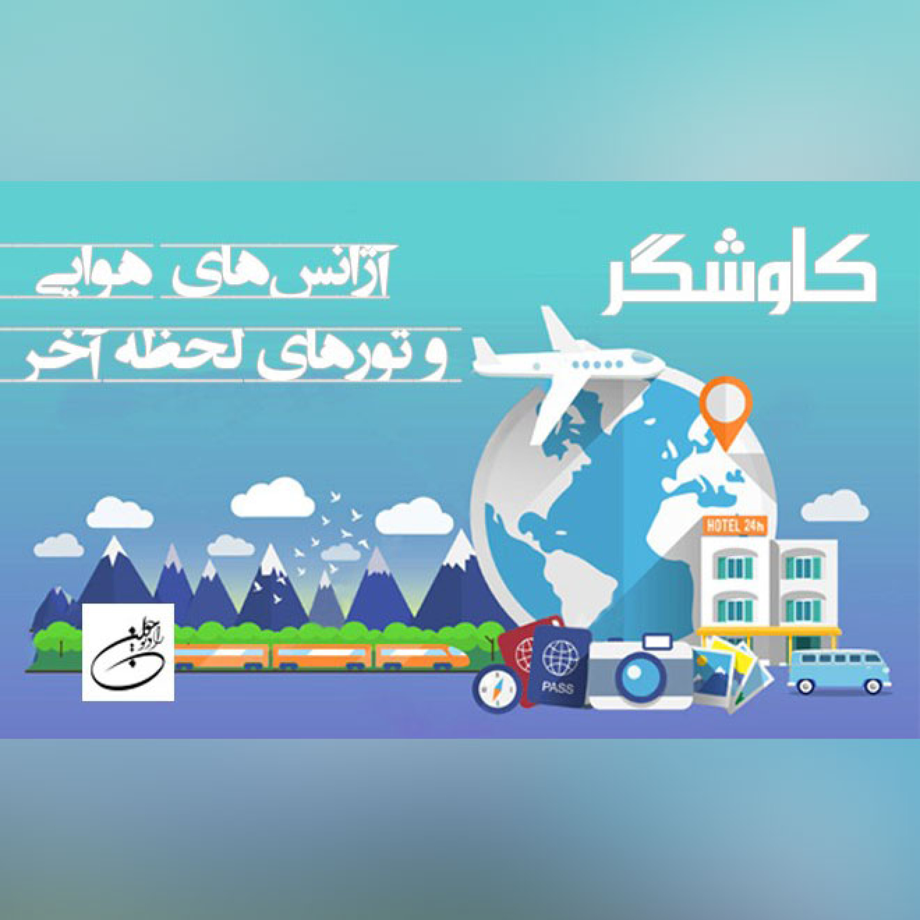 آژانس های هوایی و تورهای لحظه آخر