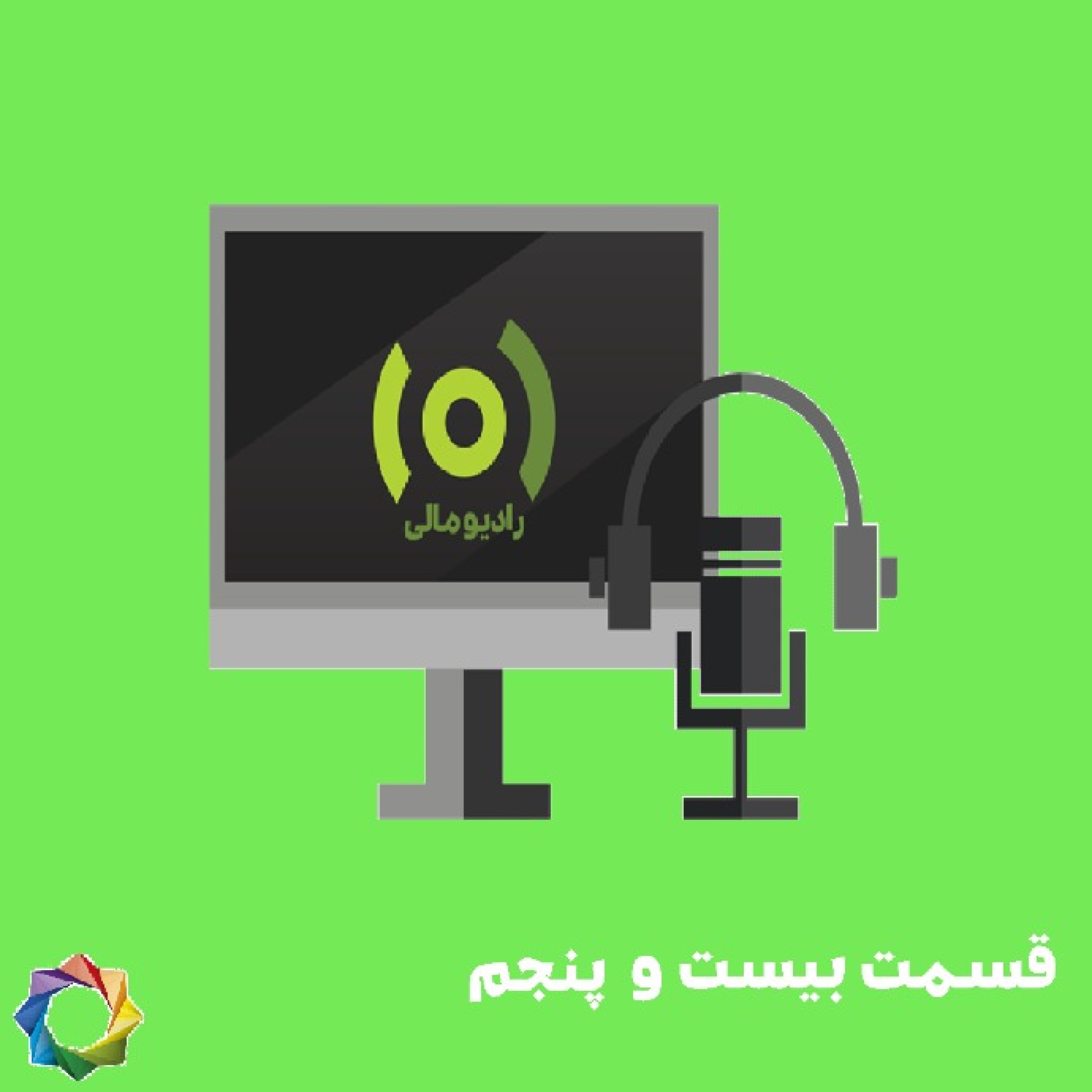 رادیو پارسا قسمت بیست و پنجم