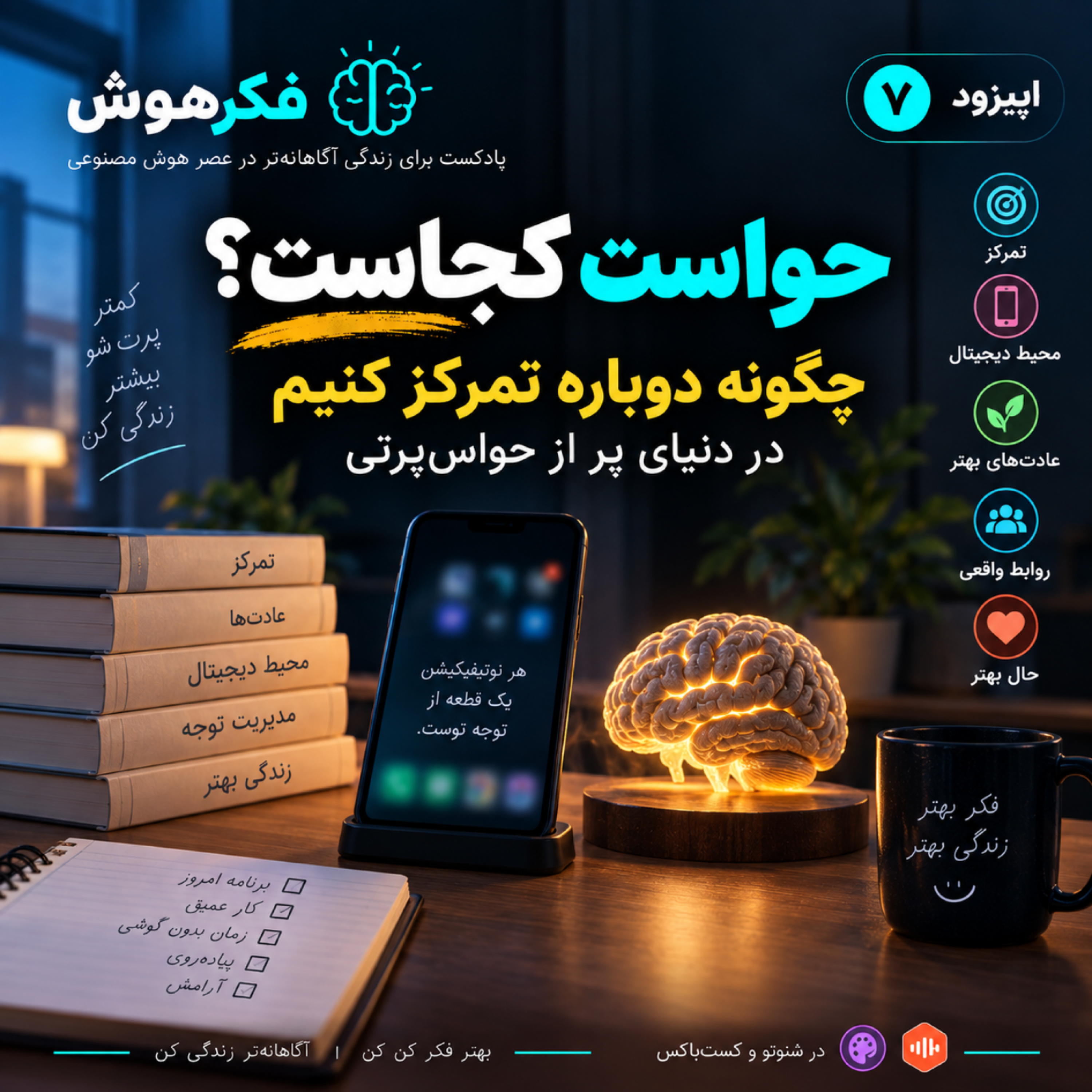 کاور اپیزود ۷ | باهوش‌تر، نه وابسته‌تر