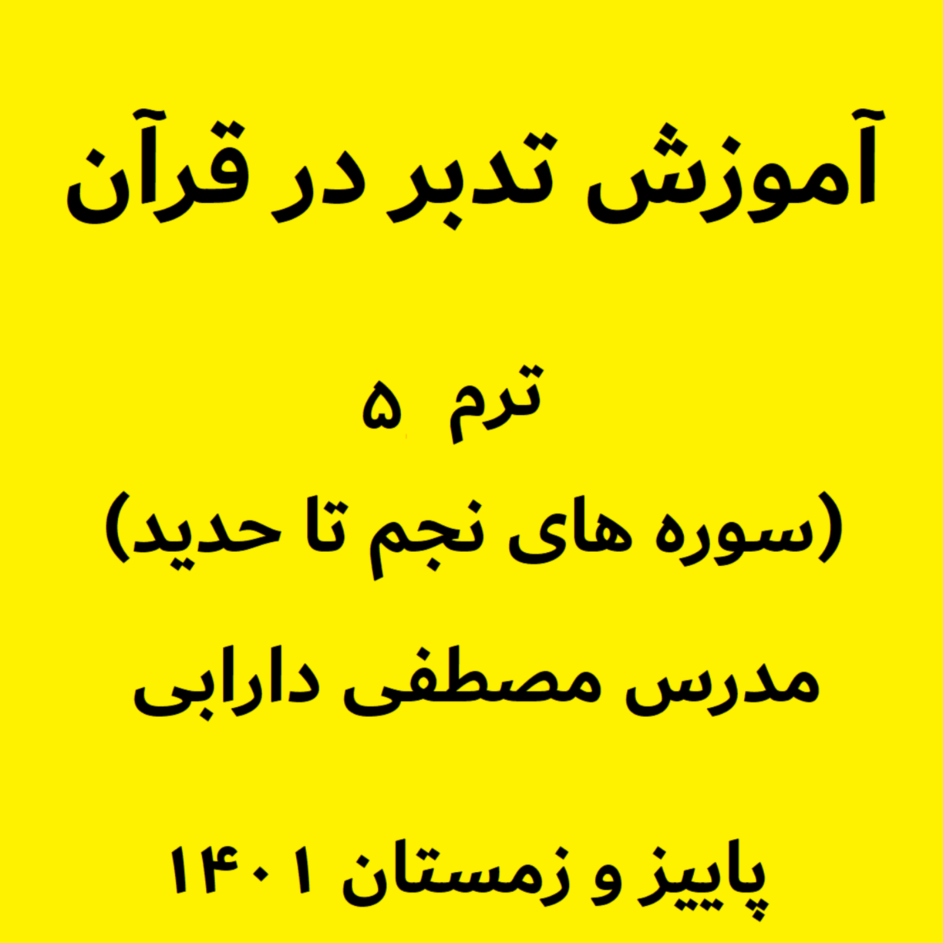 کاور آموزش تدبر در قرآن- ترم5 جلسه28 - بخش4 سوره حدید - مدرس مصطفی دارابی