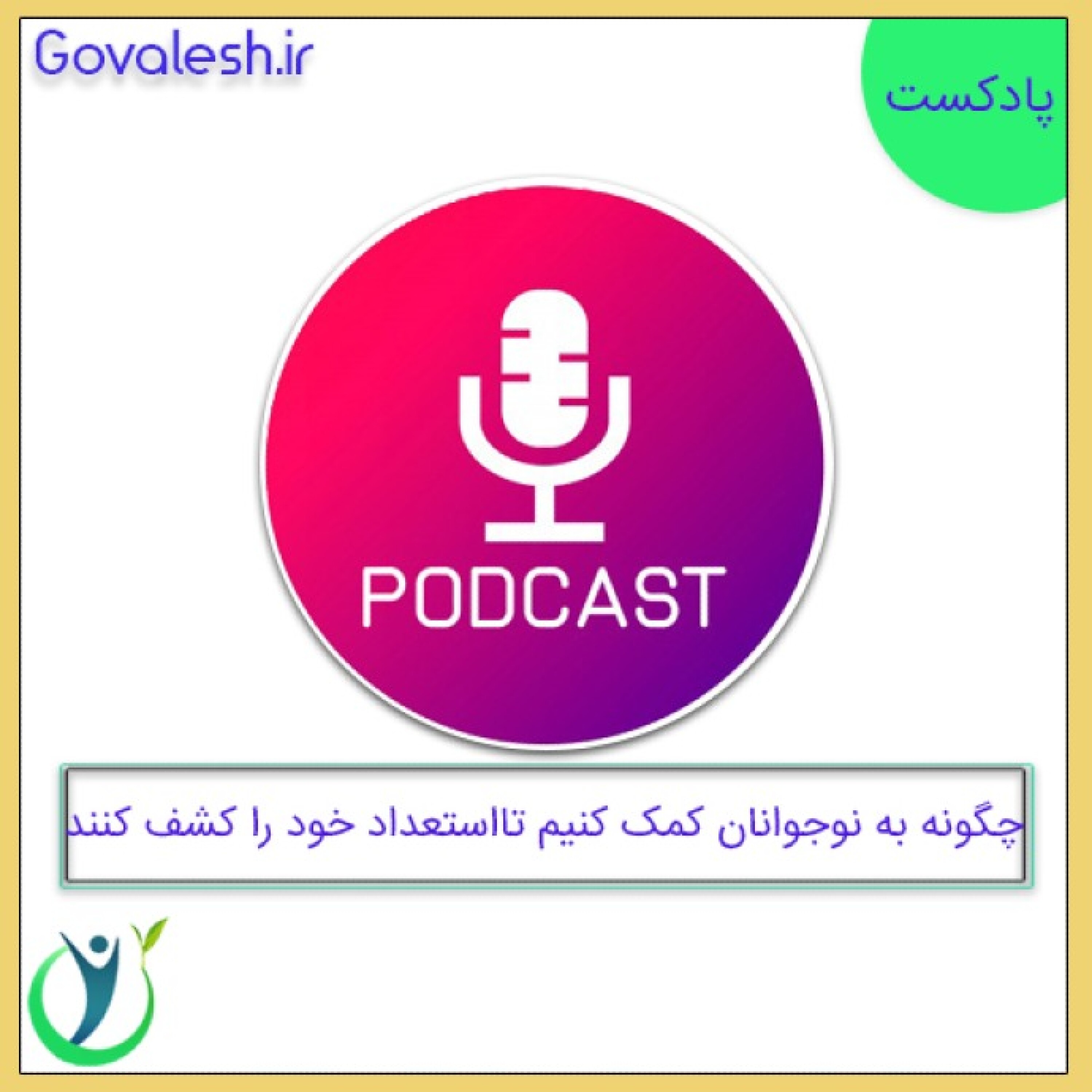 چگونه به نوجوانان کمک کنیم تا استعداد خود را کشف کنند