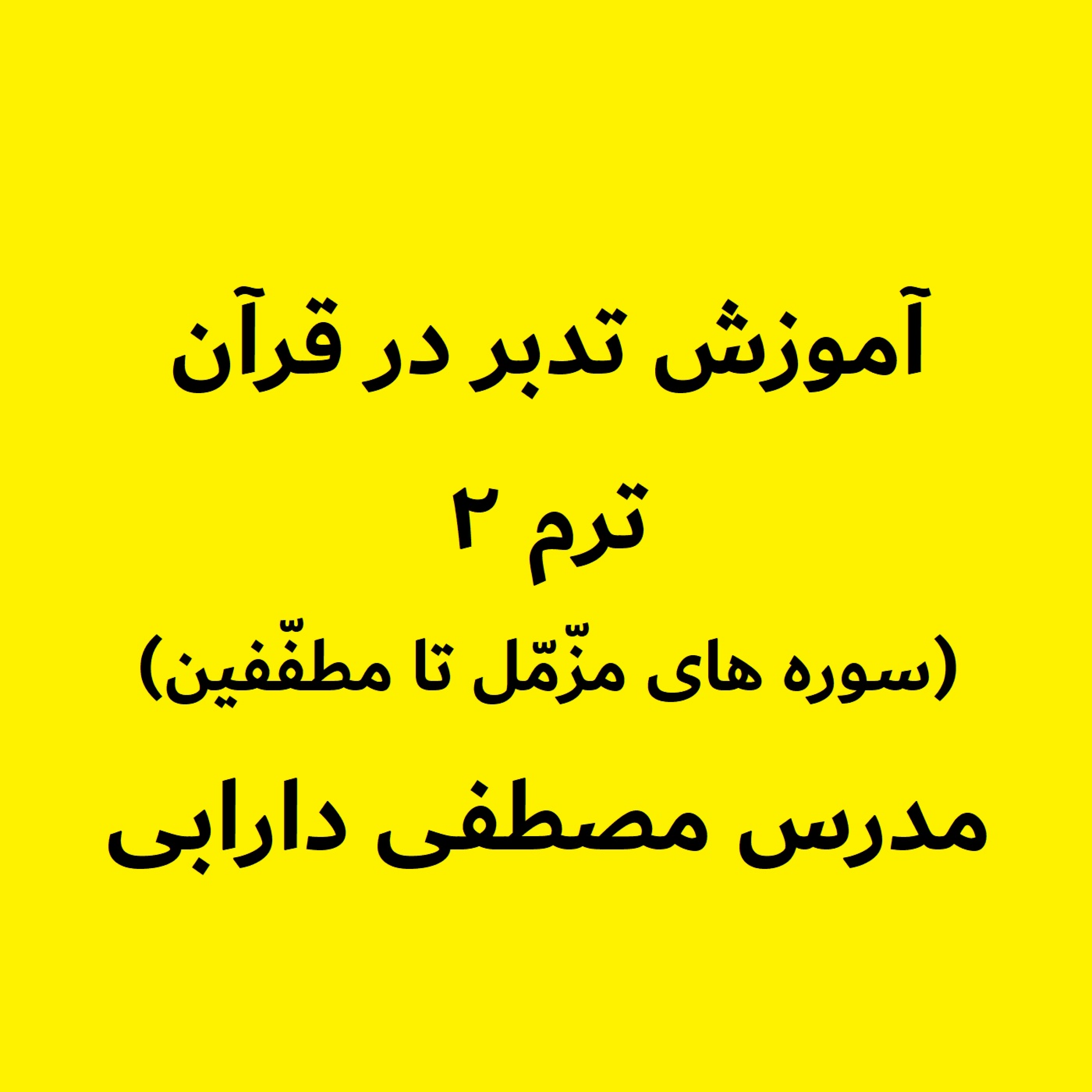 کاور آموزش تدبر در قرآن - ترم2جلسه2 - بخش دوم سوره مزّمّل