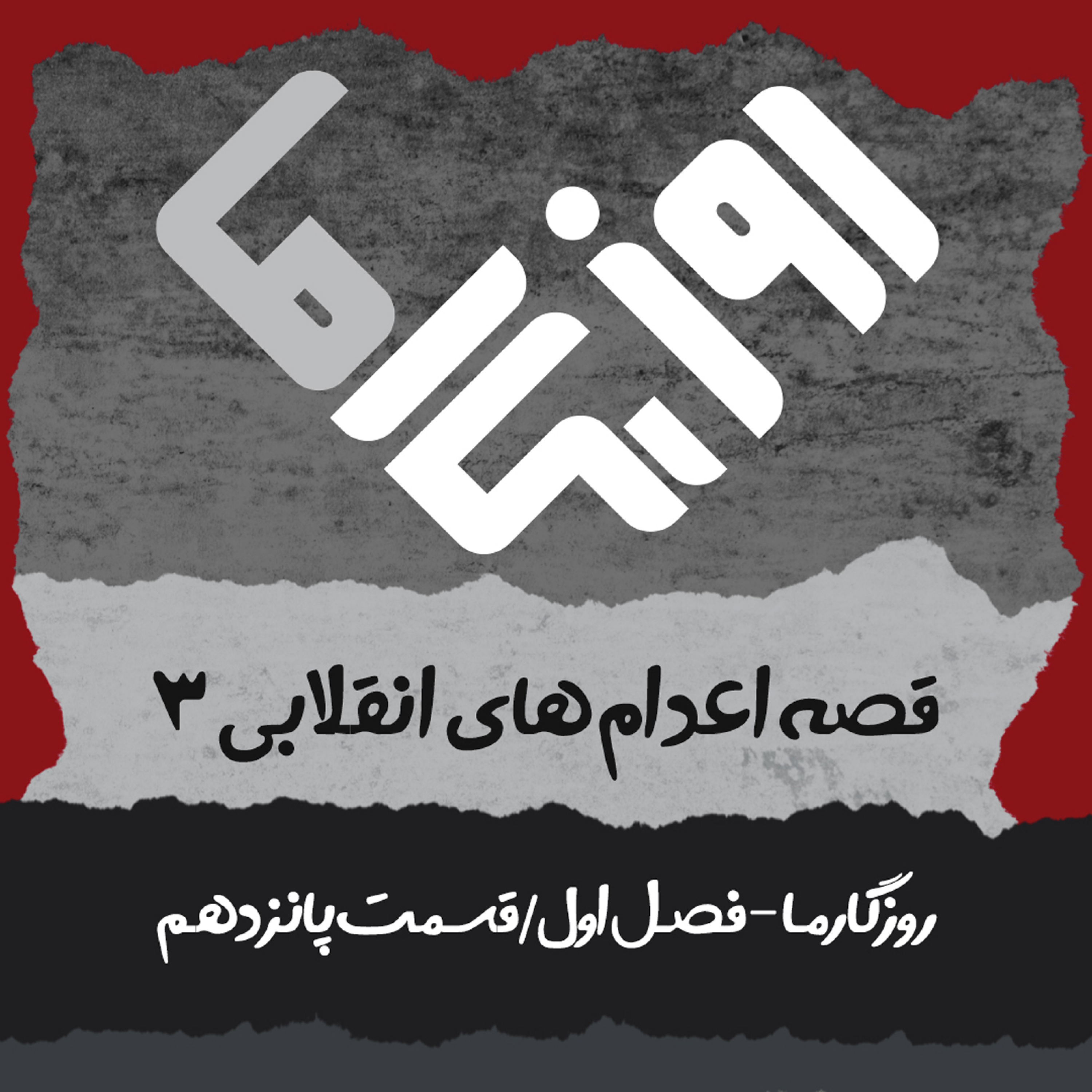 کاور قصه اعدام های انقلابی (بخش سوم)