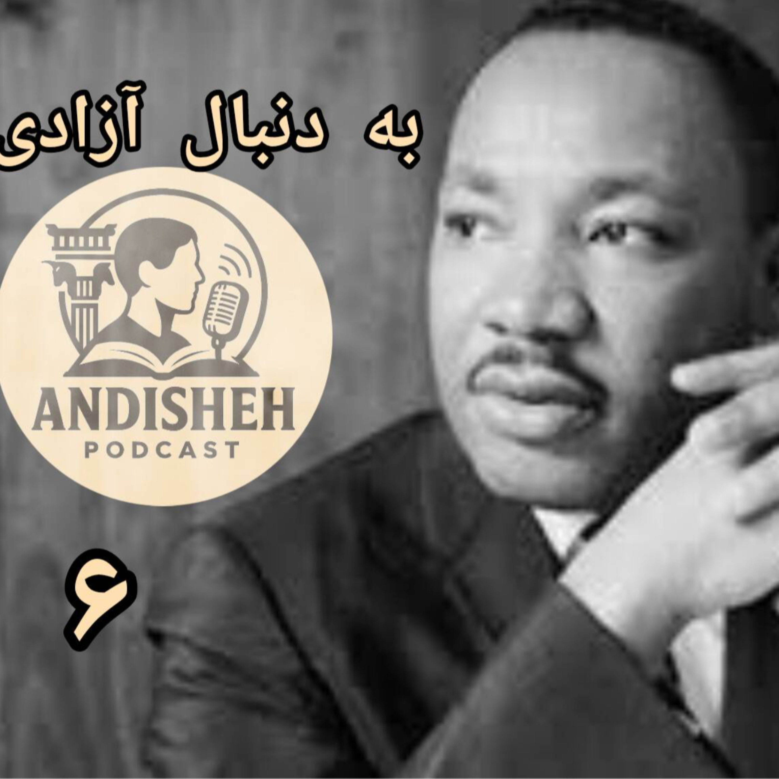 من به دنبال آزادی هستم داستان زندگی مارتین لوترکینگ