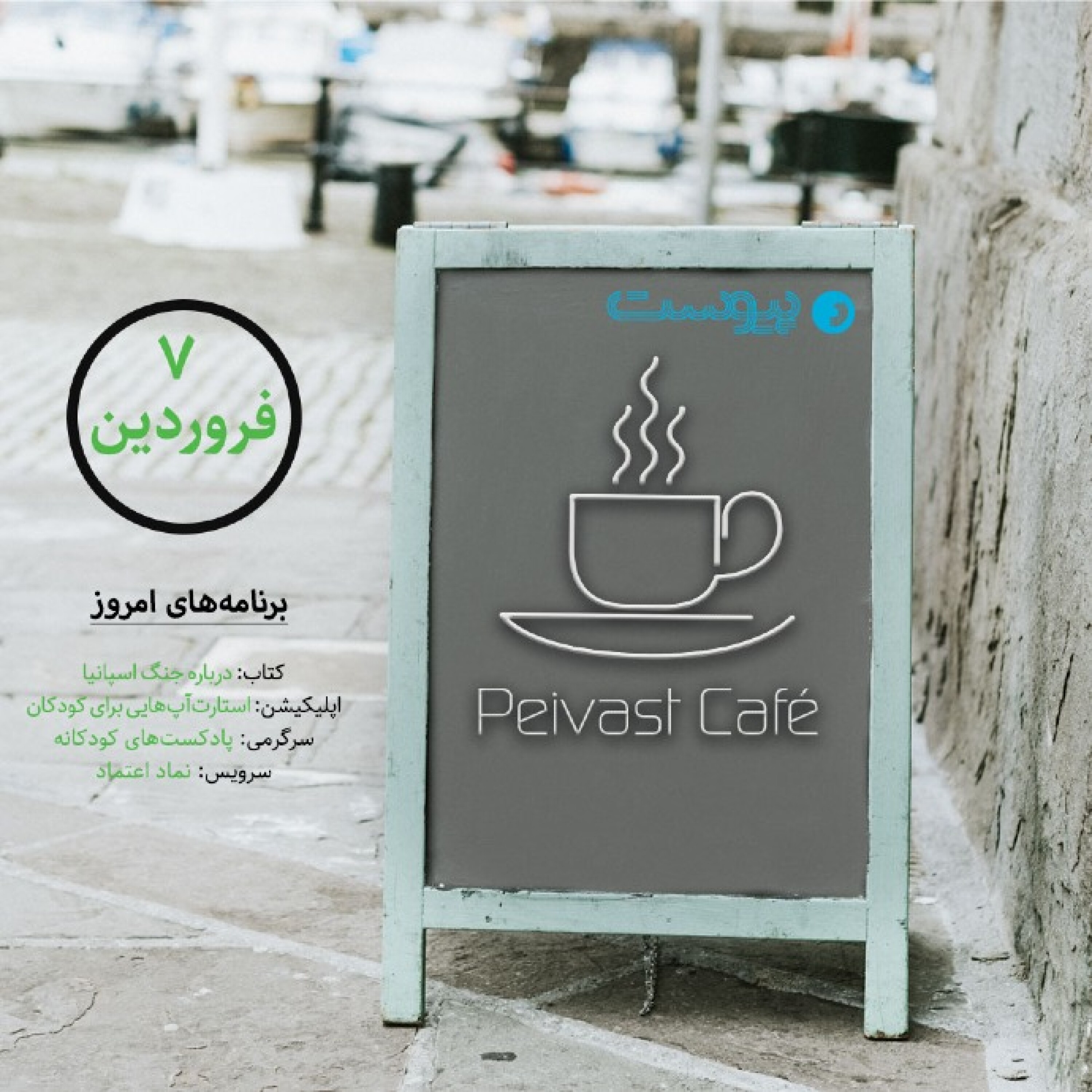 کافه پیوست ۳- هفتم فروردین ۱۴۰۰ episode artwork