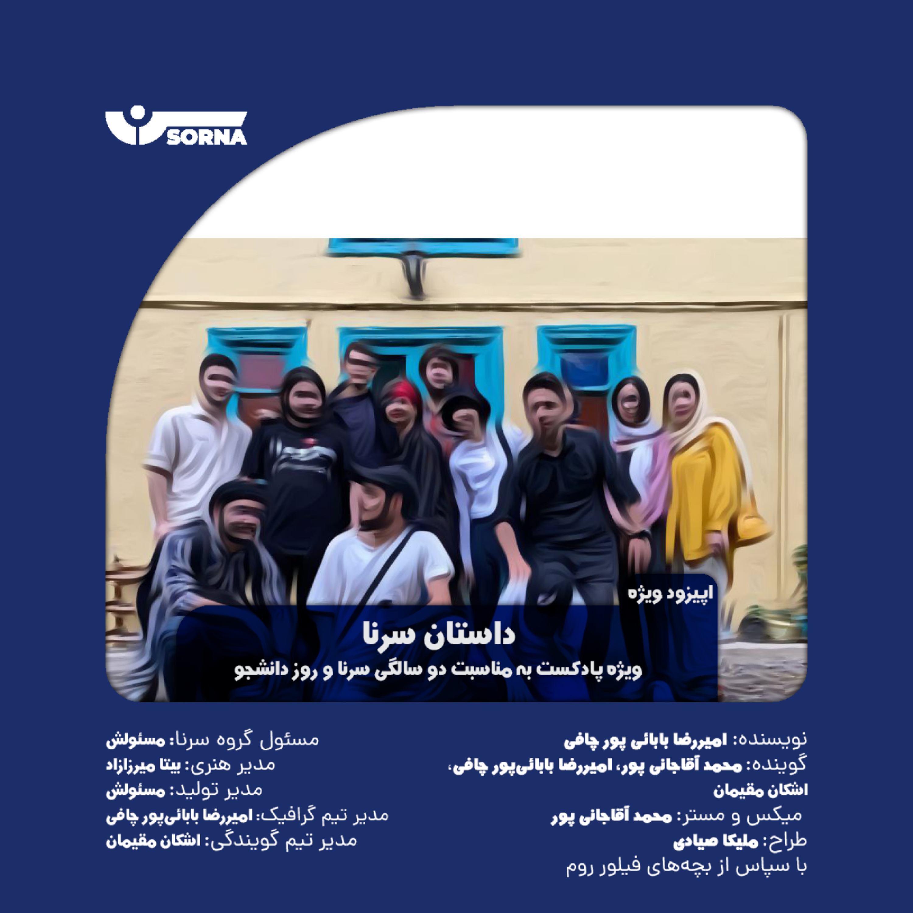 کاور روز دانشجو و داستان سرنا!
