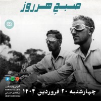 صبحِ هرروز - چهارشنبه 20 فروردین 1404