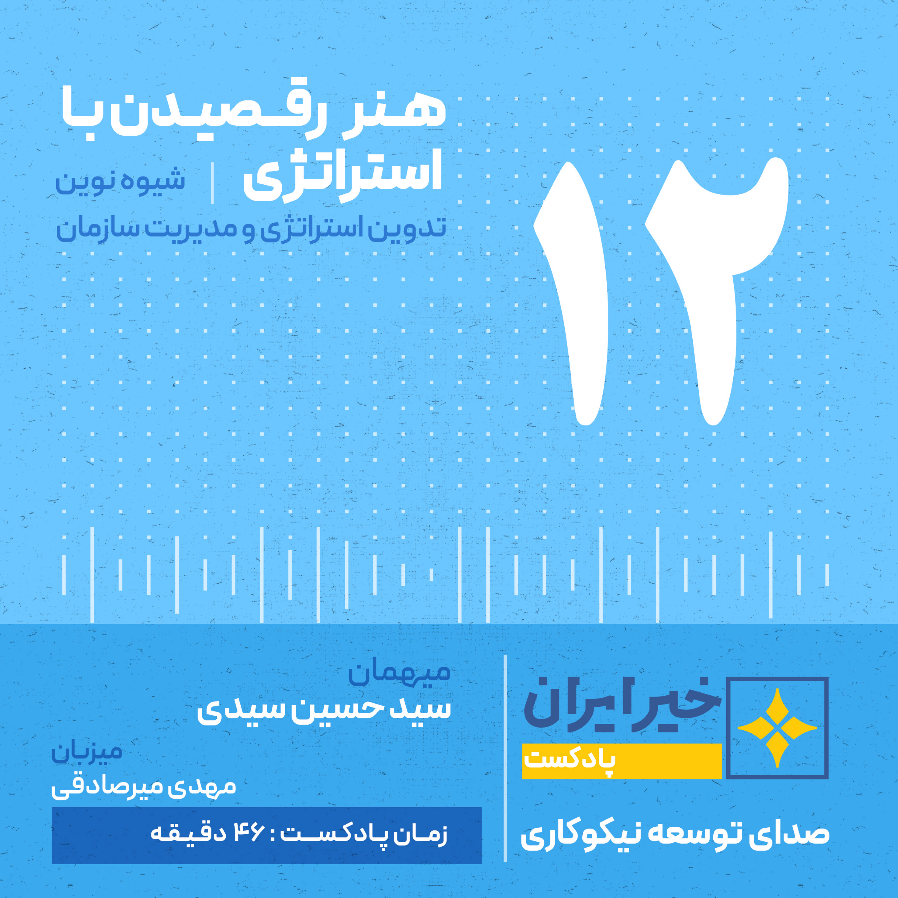 کاور قـ 12 | هنر رقصیدن با استراتژی