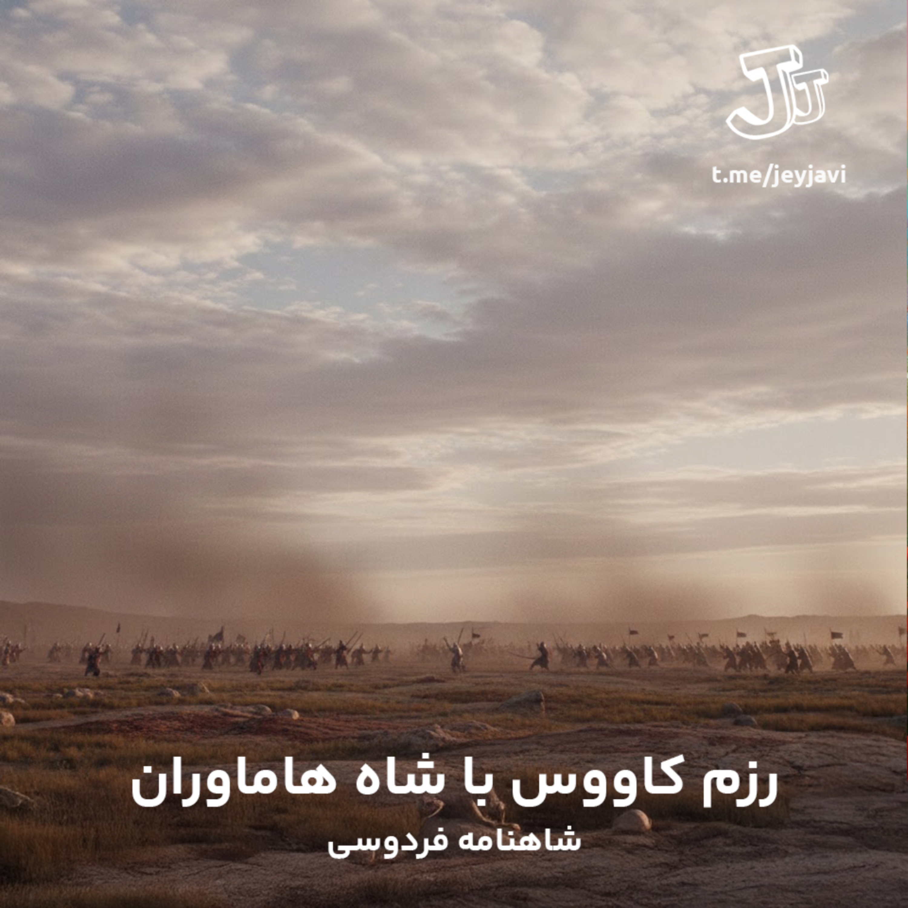 کاور رزم کاووس با شاه هاماوران - بخش سوم - شاهنامه فردوسی