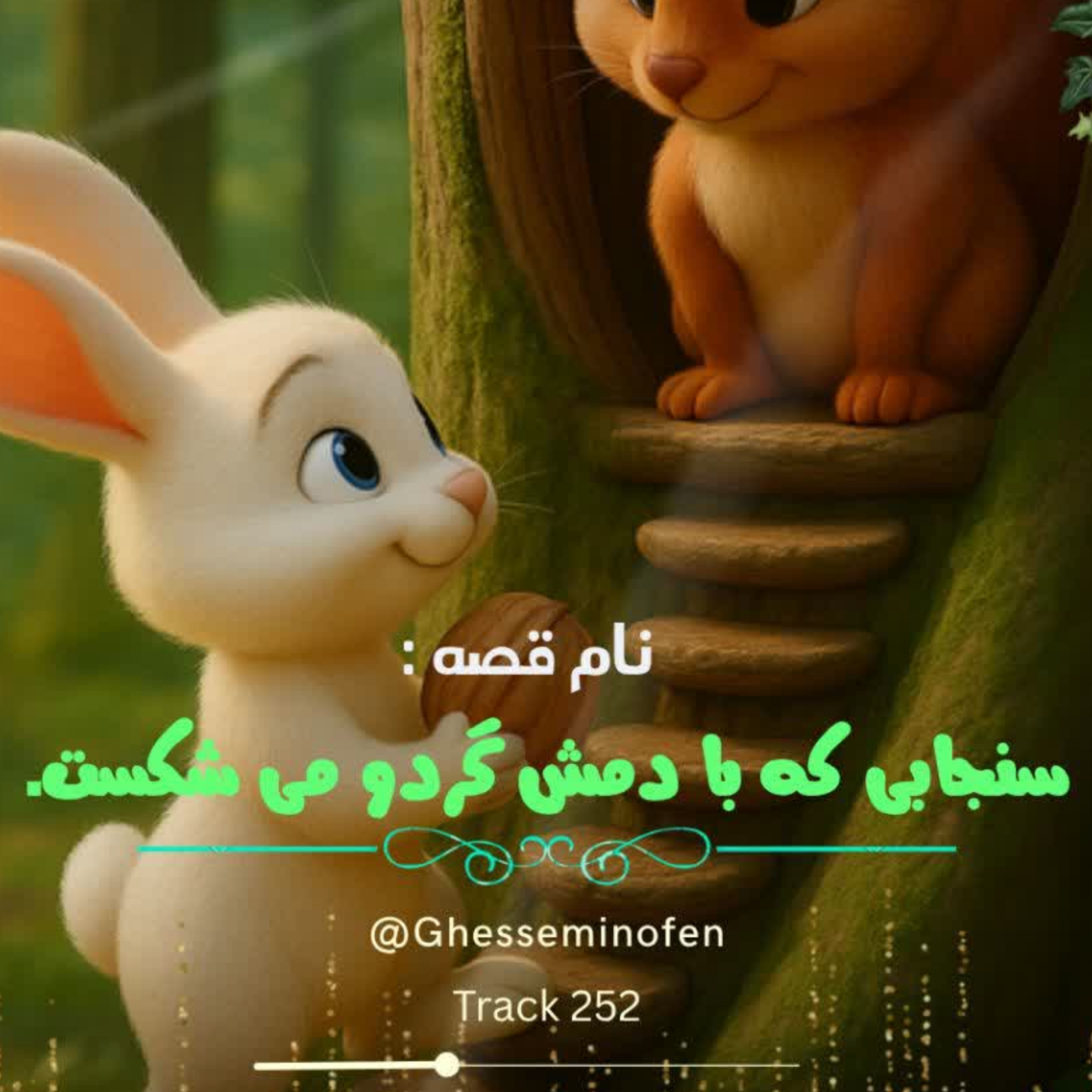 کاور سنجابی که با دمش گردو می شکست