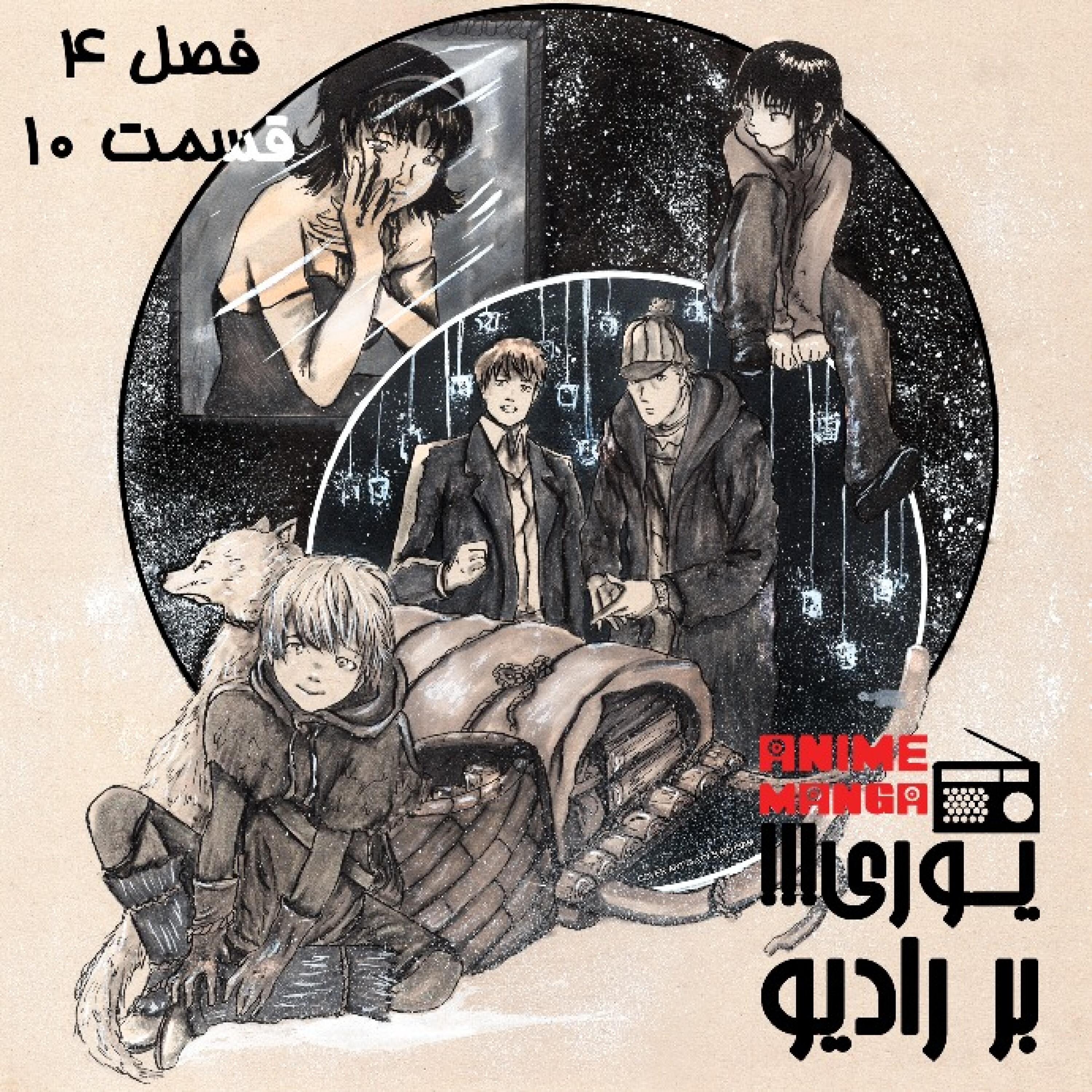 «یوری!!! بر رادیو»، قسمت دهم / آخر فصل چهارم: A DESPERATE GIRL GOES ON A SEARCH FOR A LOST FAMILY