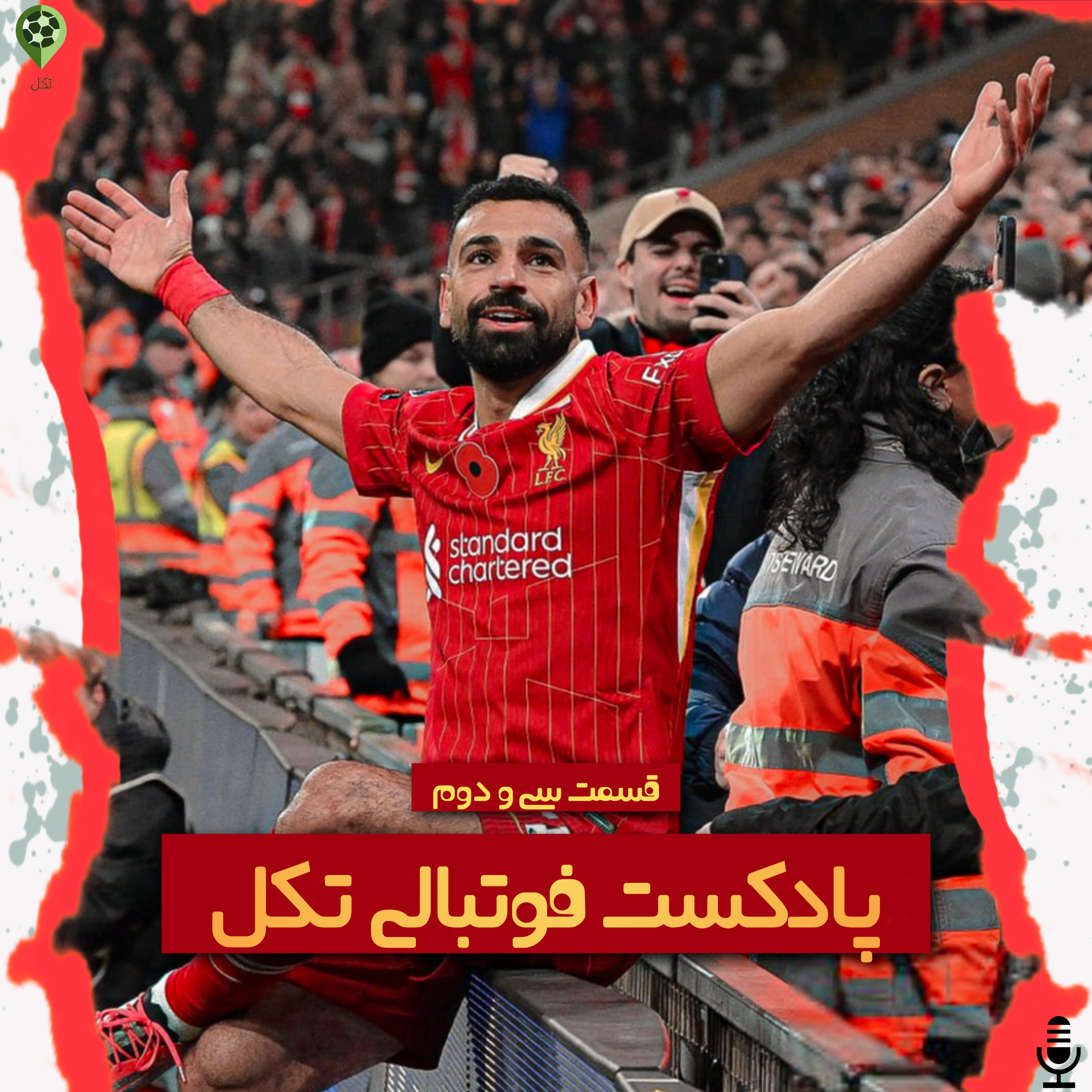 قسمت سی و دوم