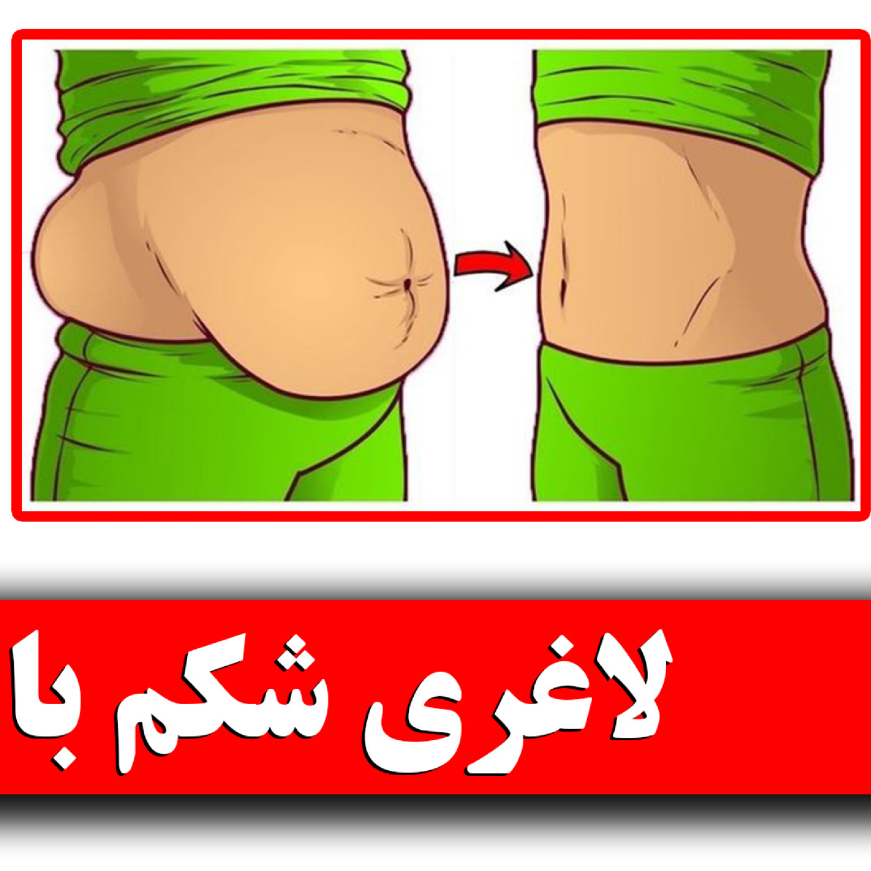 کاور 🧊 راز لاغری شکم که کسی بهت نگفته! 🧊