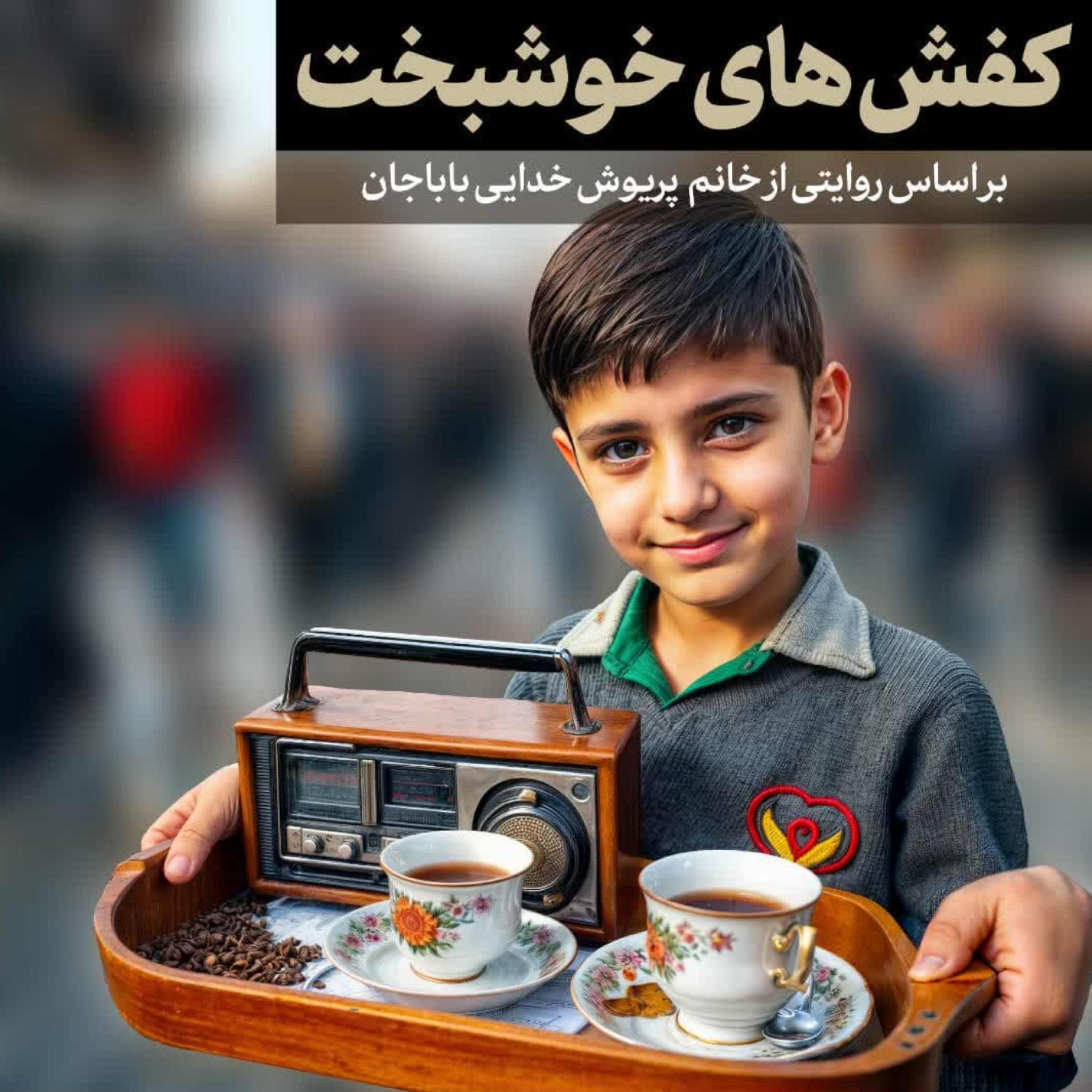 کاور کفش های خوشبخت