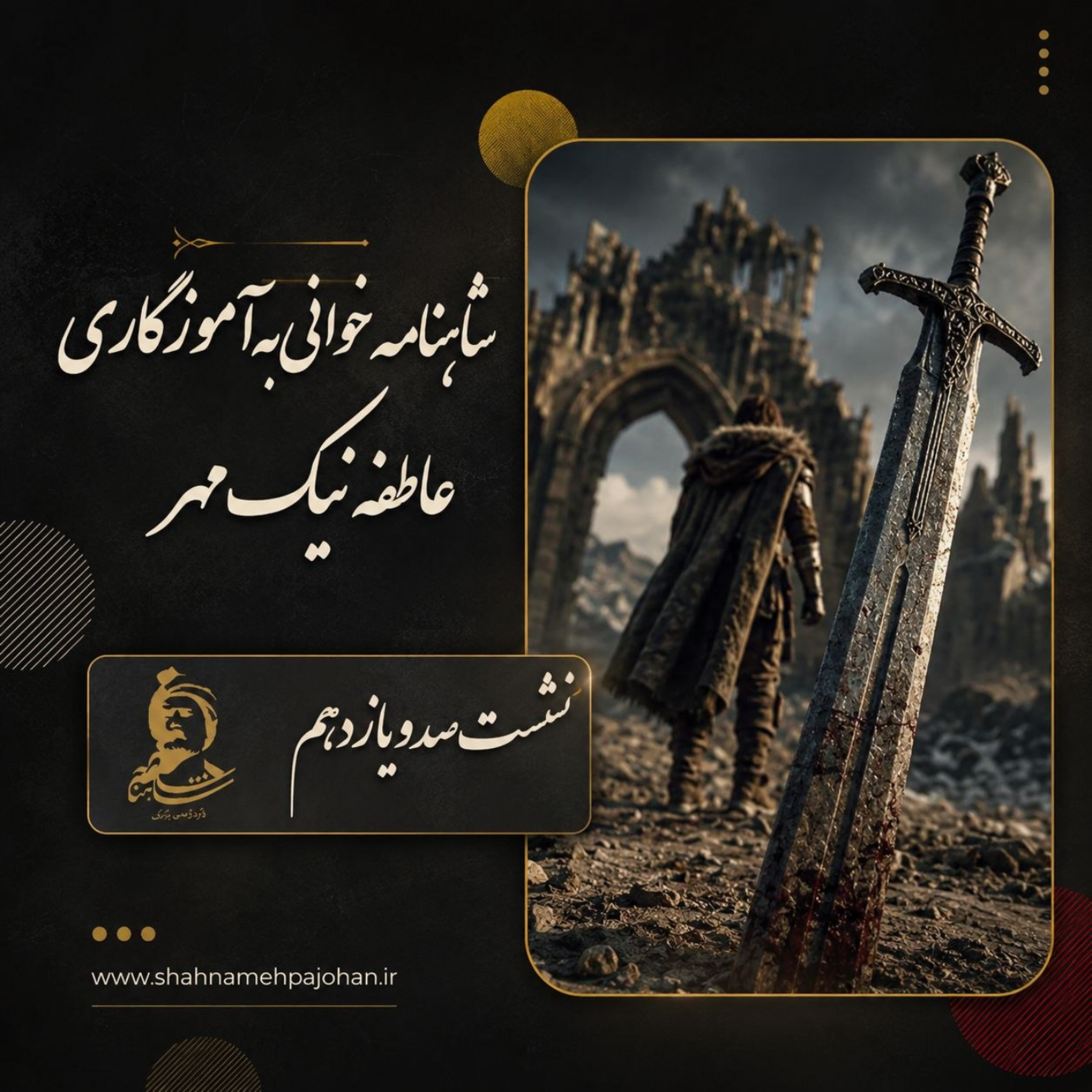 کاور شاهنامه خوانی شماره سد و یازده