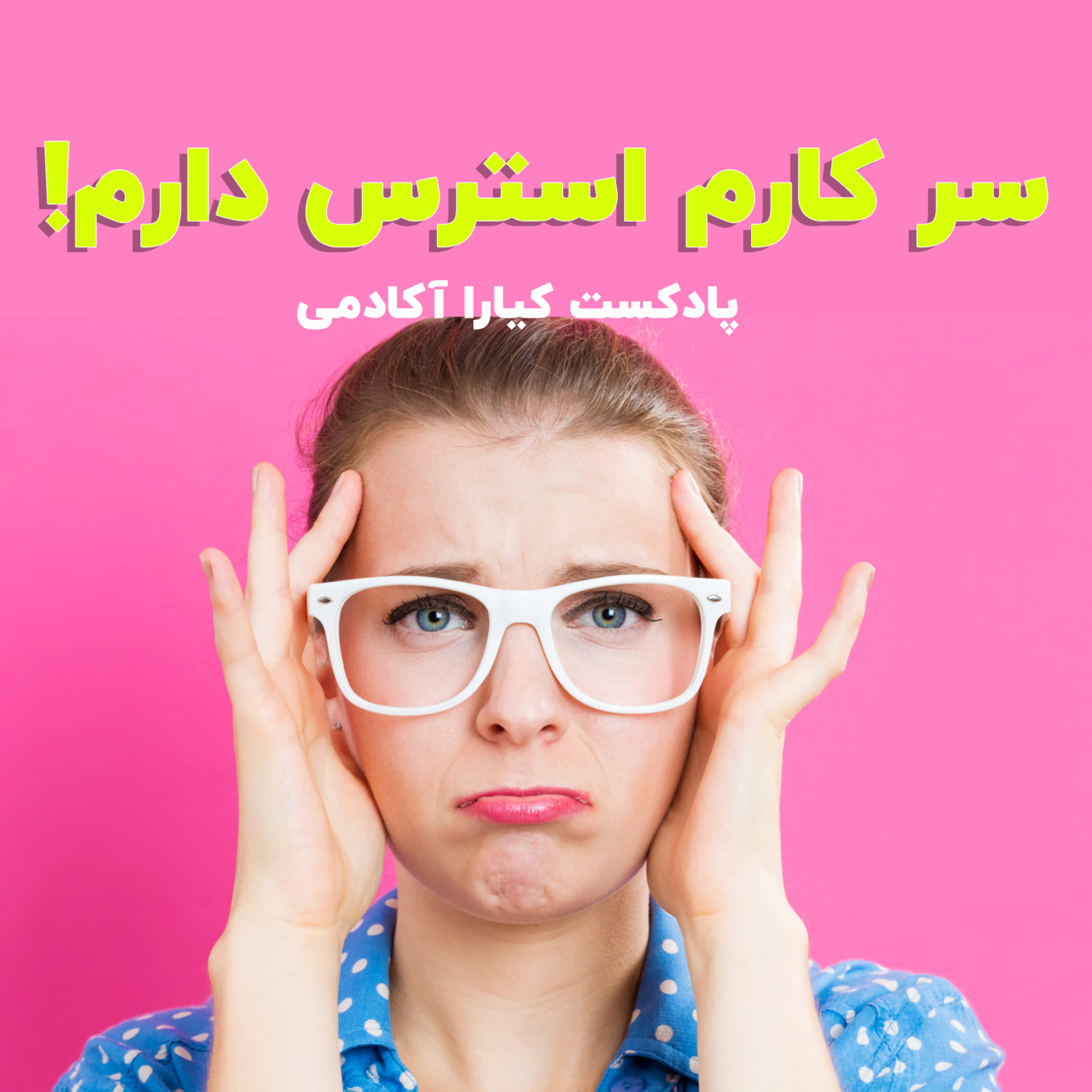 کاور سر کارم استرس دارم! چیکار کنم؟