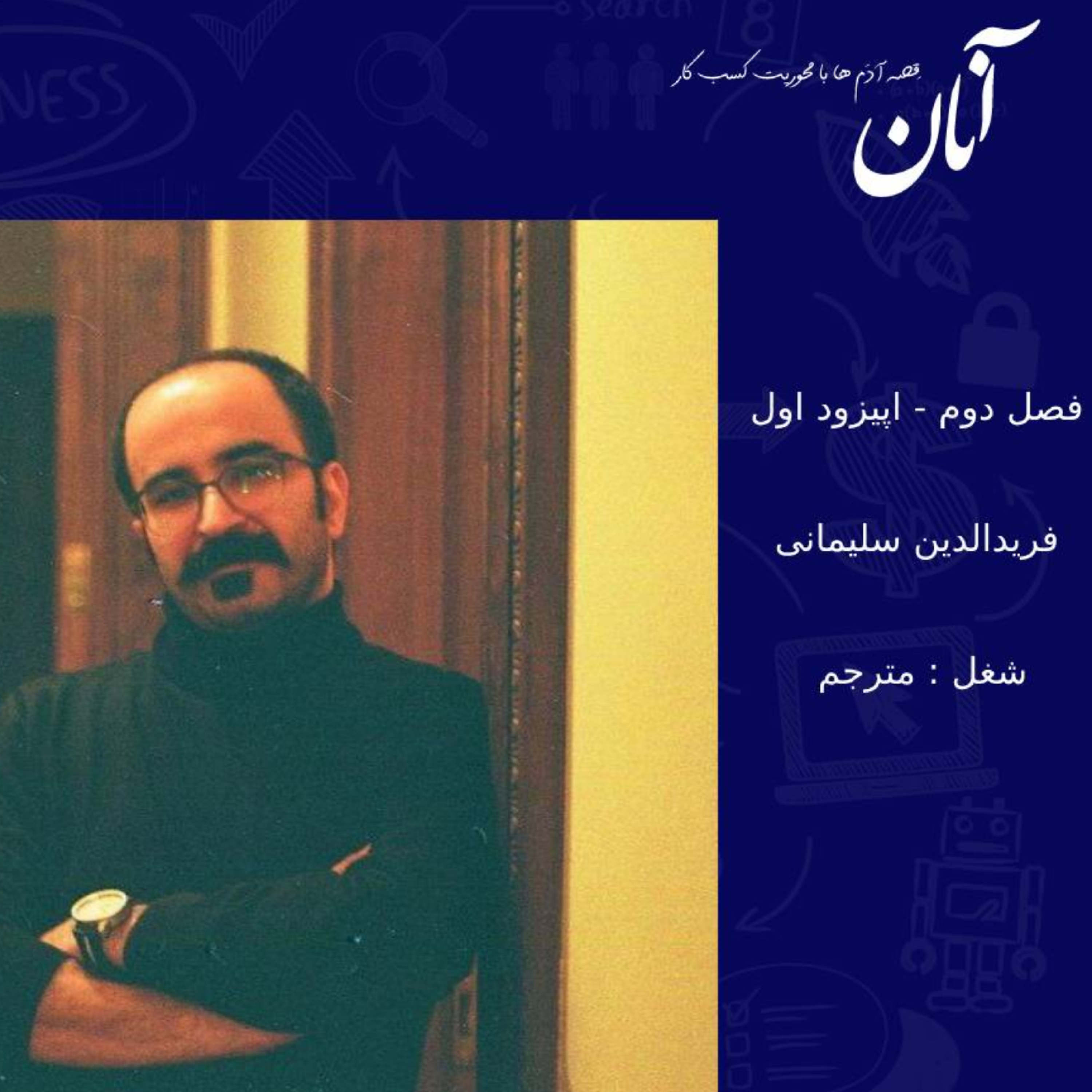 کاور فصل دوم - اپیزود اول - مترجمی
