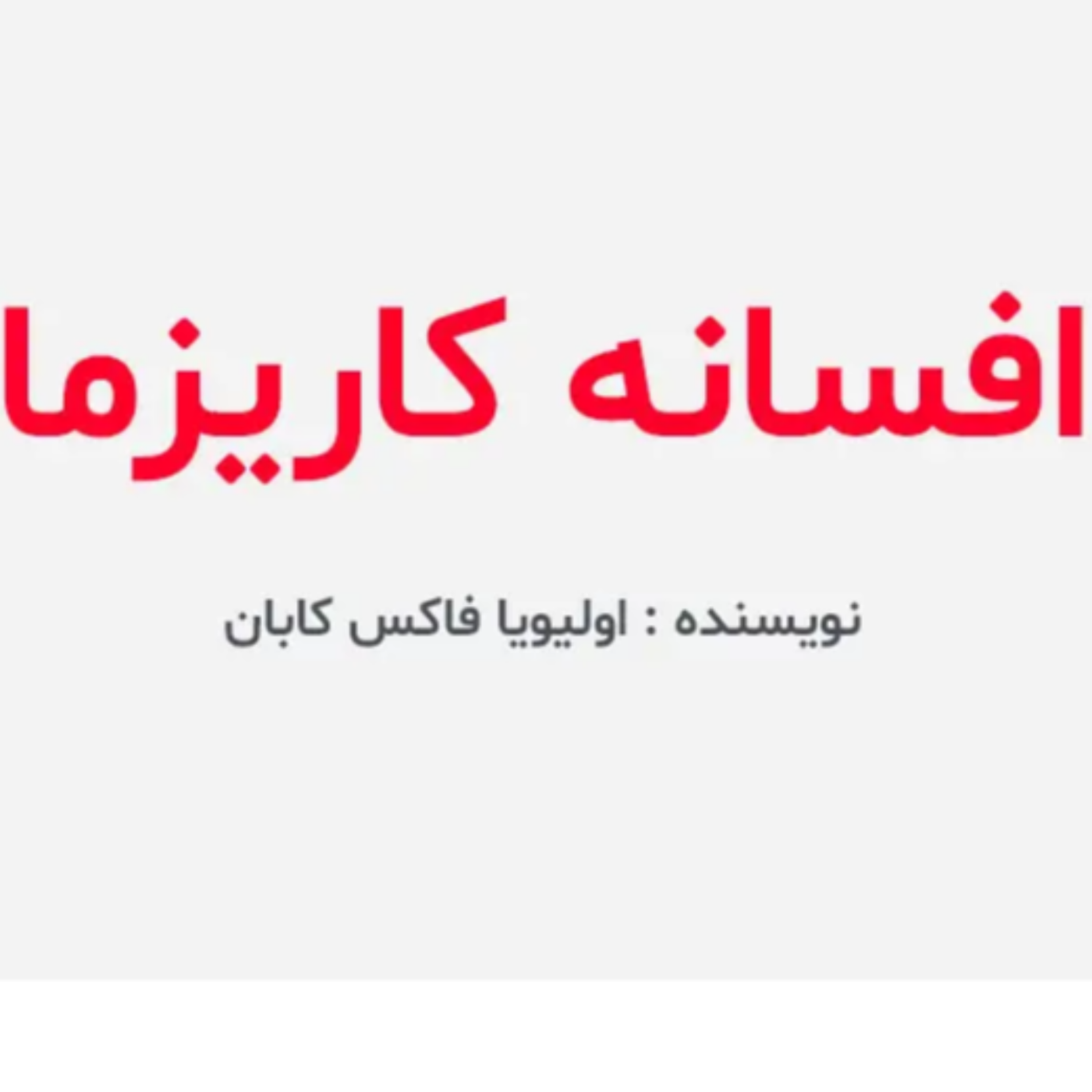 کاور افسانه کاریزما ـ بخش اول