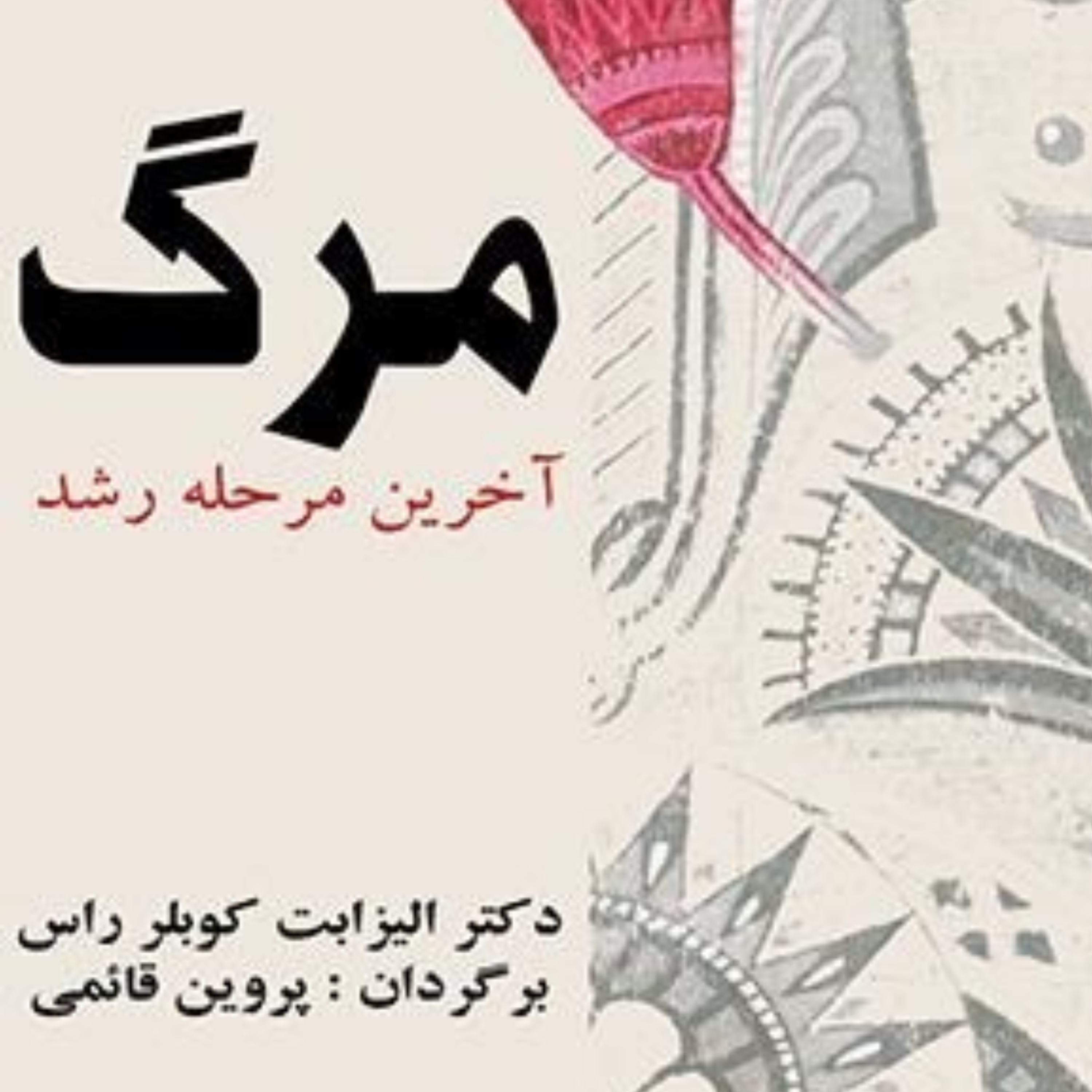 کاور مرگ آخرین مرحله رشد قسمت چهارم