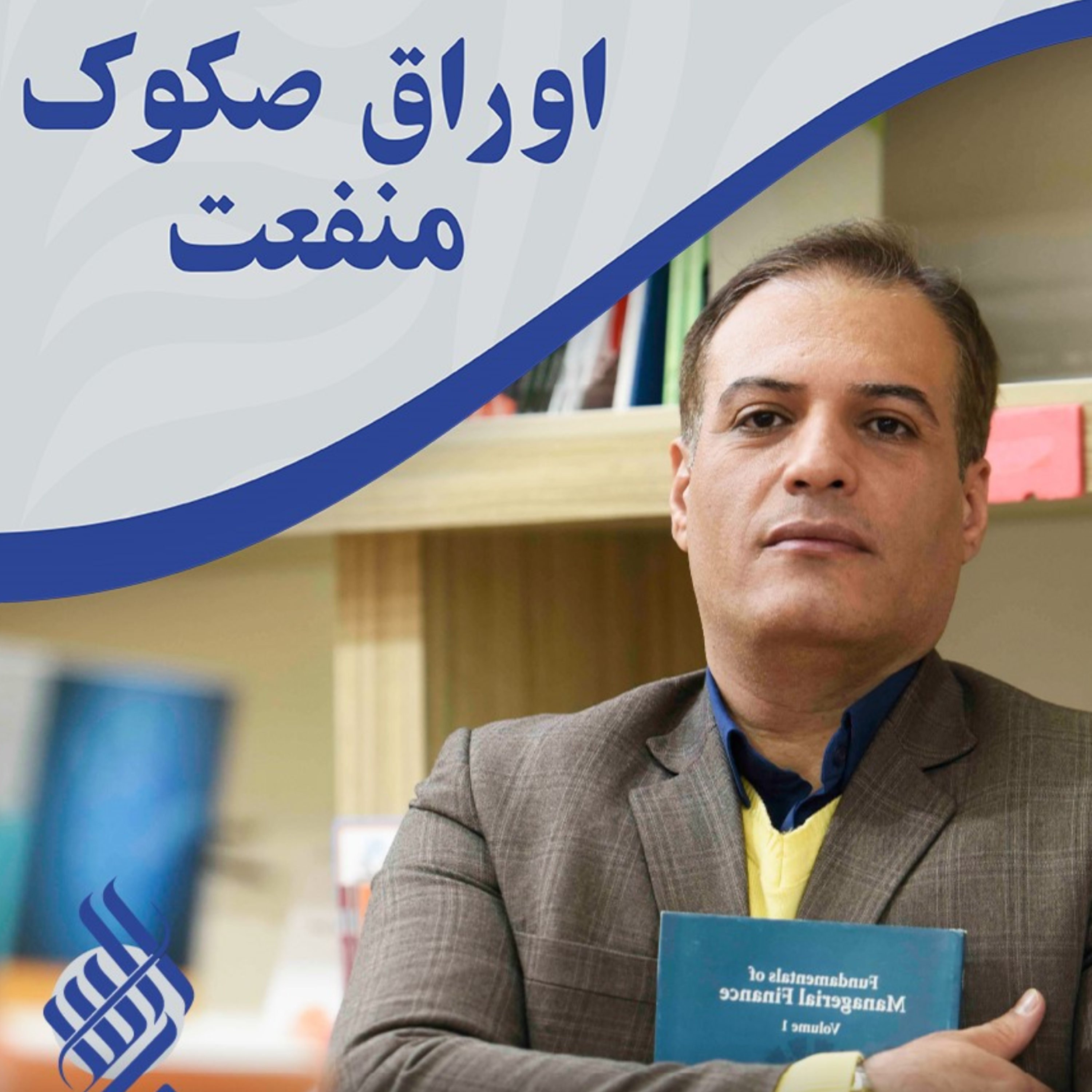 کاور تامین مالی پروژه هایی با درآمدهای پایدار و مداوم در آینده، بوسیله اوراق صکوک منفعت