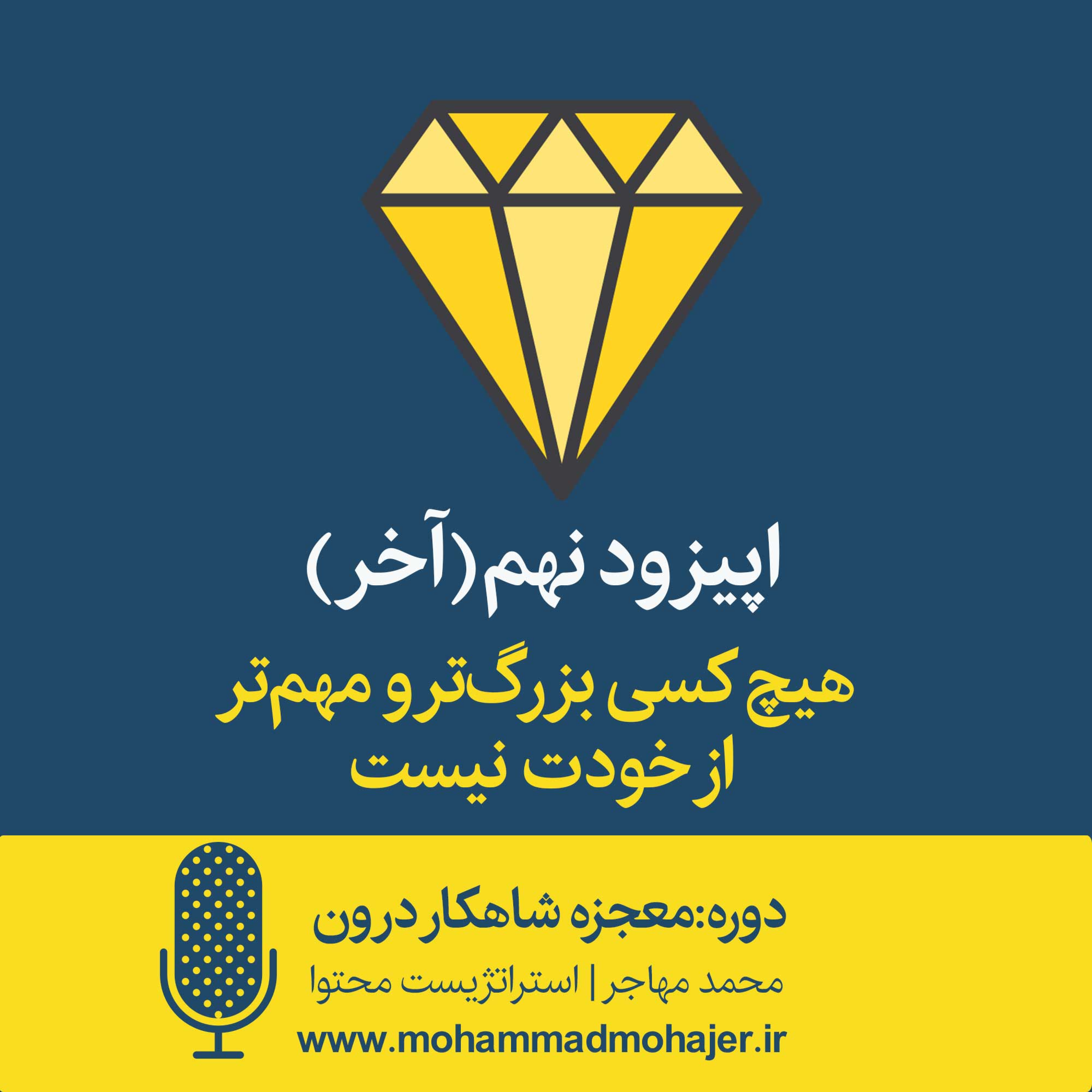 کاور 09: هیچ کسی بزرگتر و مهمتر از خودت نیست