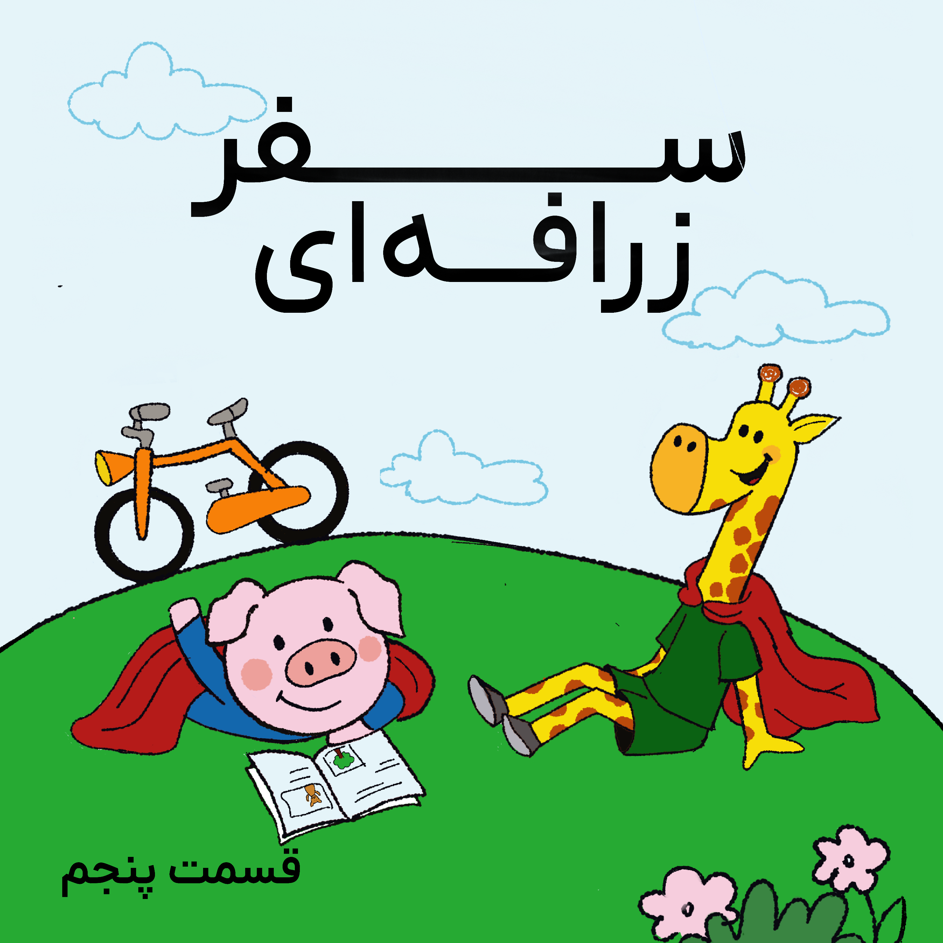 کاور سفر زرافهای- قسمت پنجم
