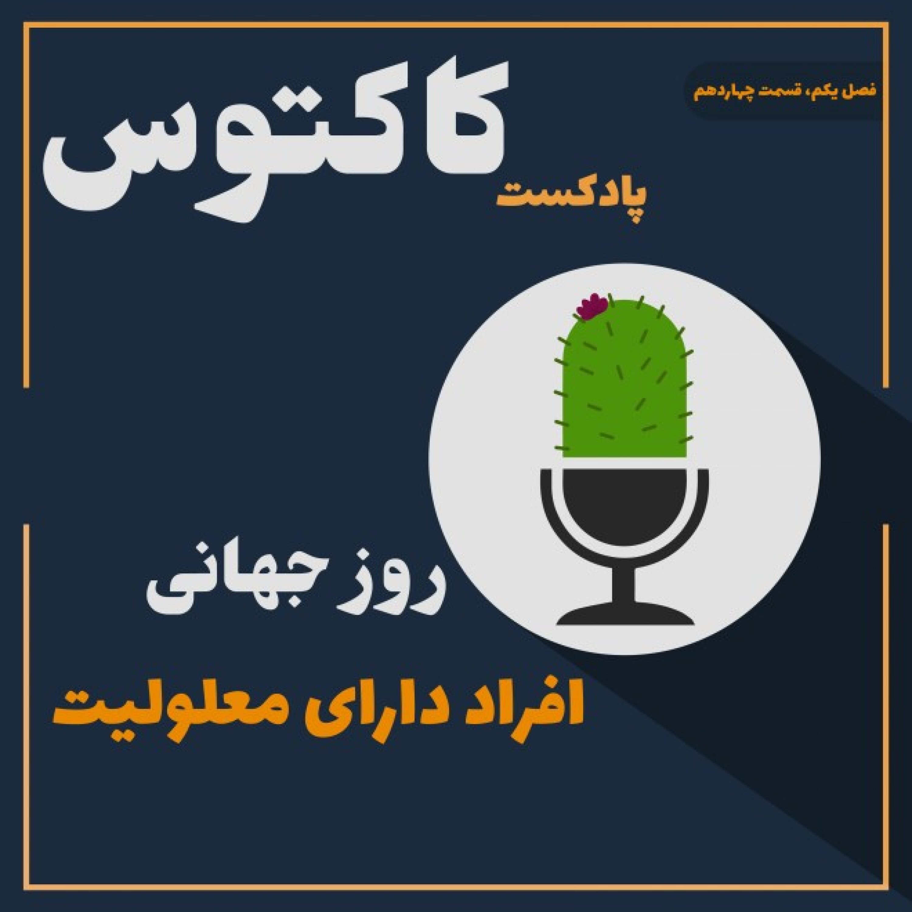 فصل یکم، قسمت چهاردهم، روز جهانی افراد دارای معلولیت