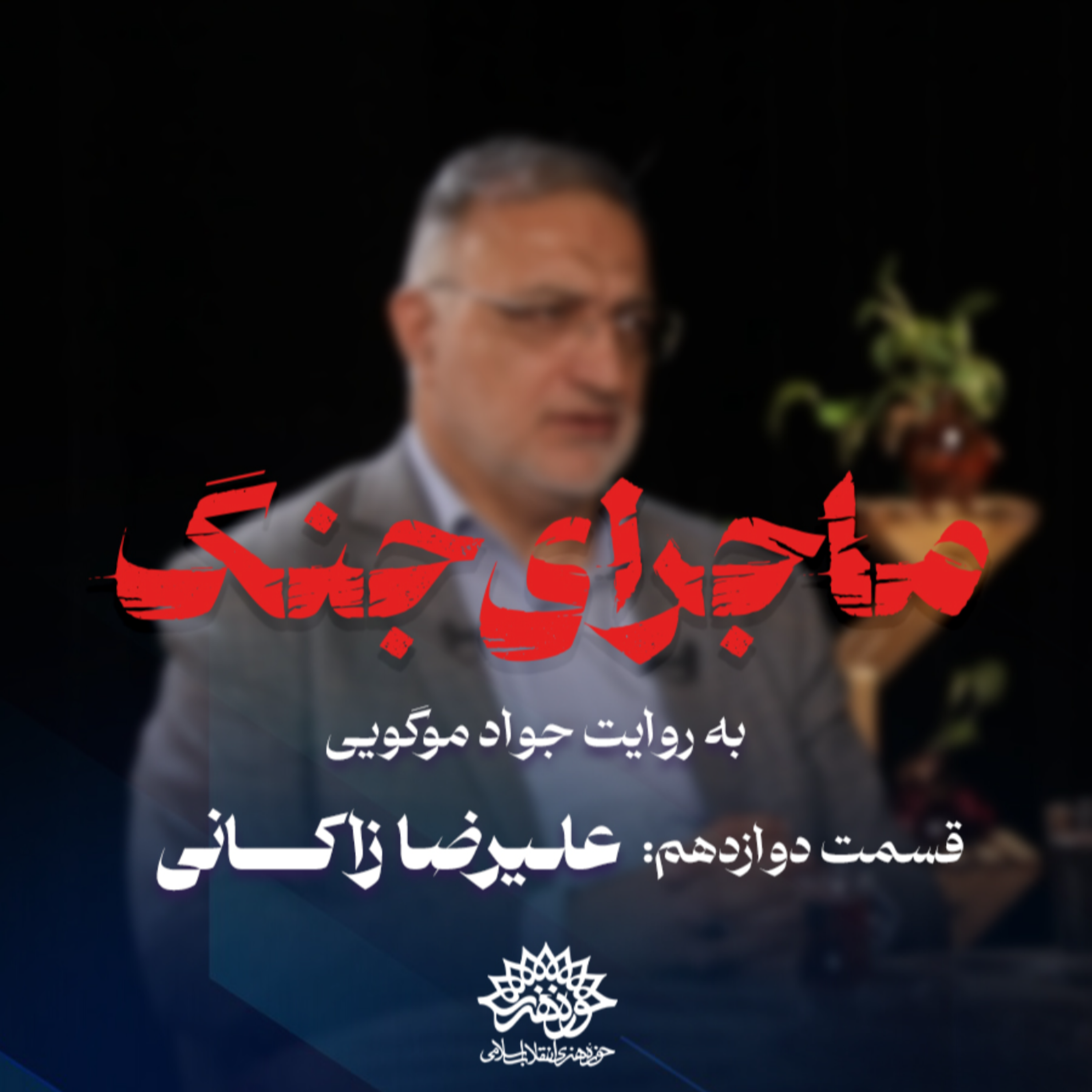 کاور ماجرای جنگ: گفتگو با علیرضا زاکانی