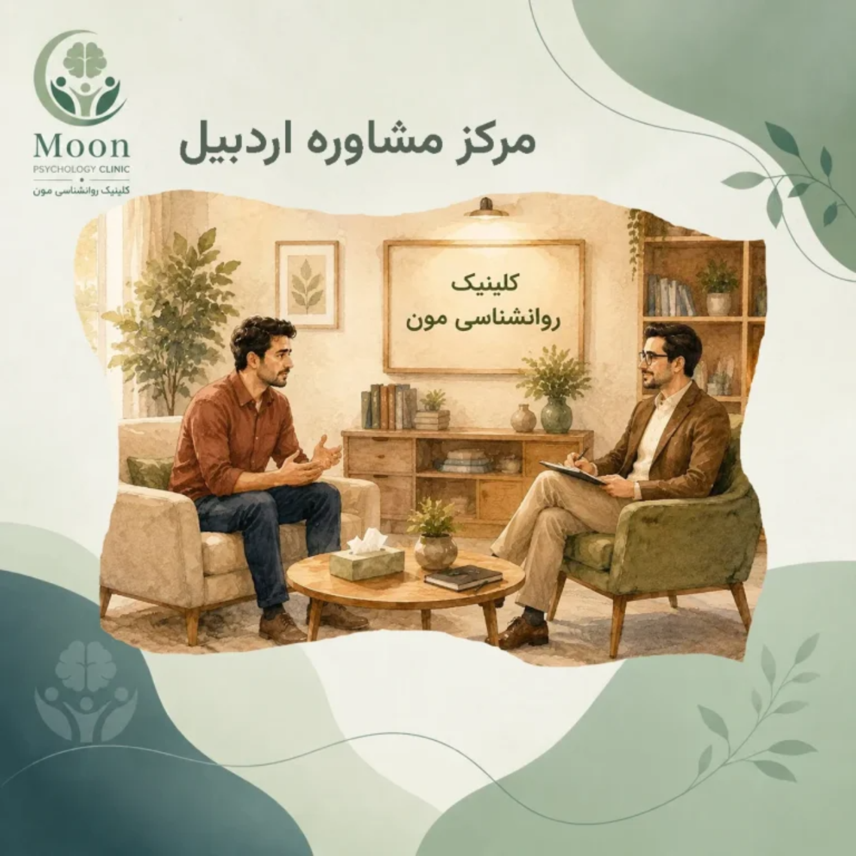 کاور مرکز مشاوره اردبیل