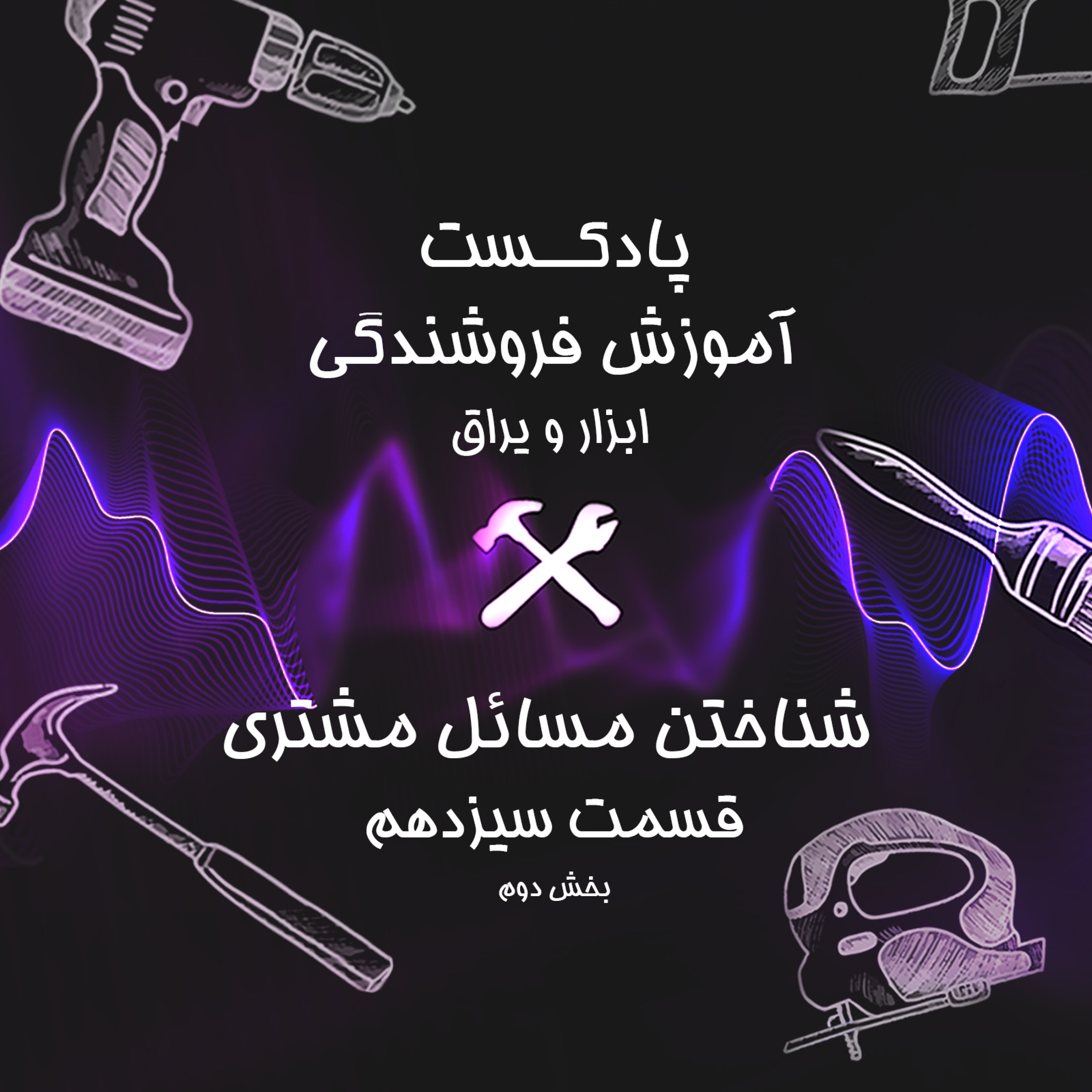 کاور قسمت سیزدهم آموزش فروشندگی ابزار عمده : شناختن مسئله مشتری (پارت 2)