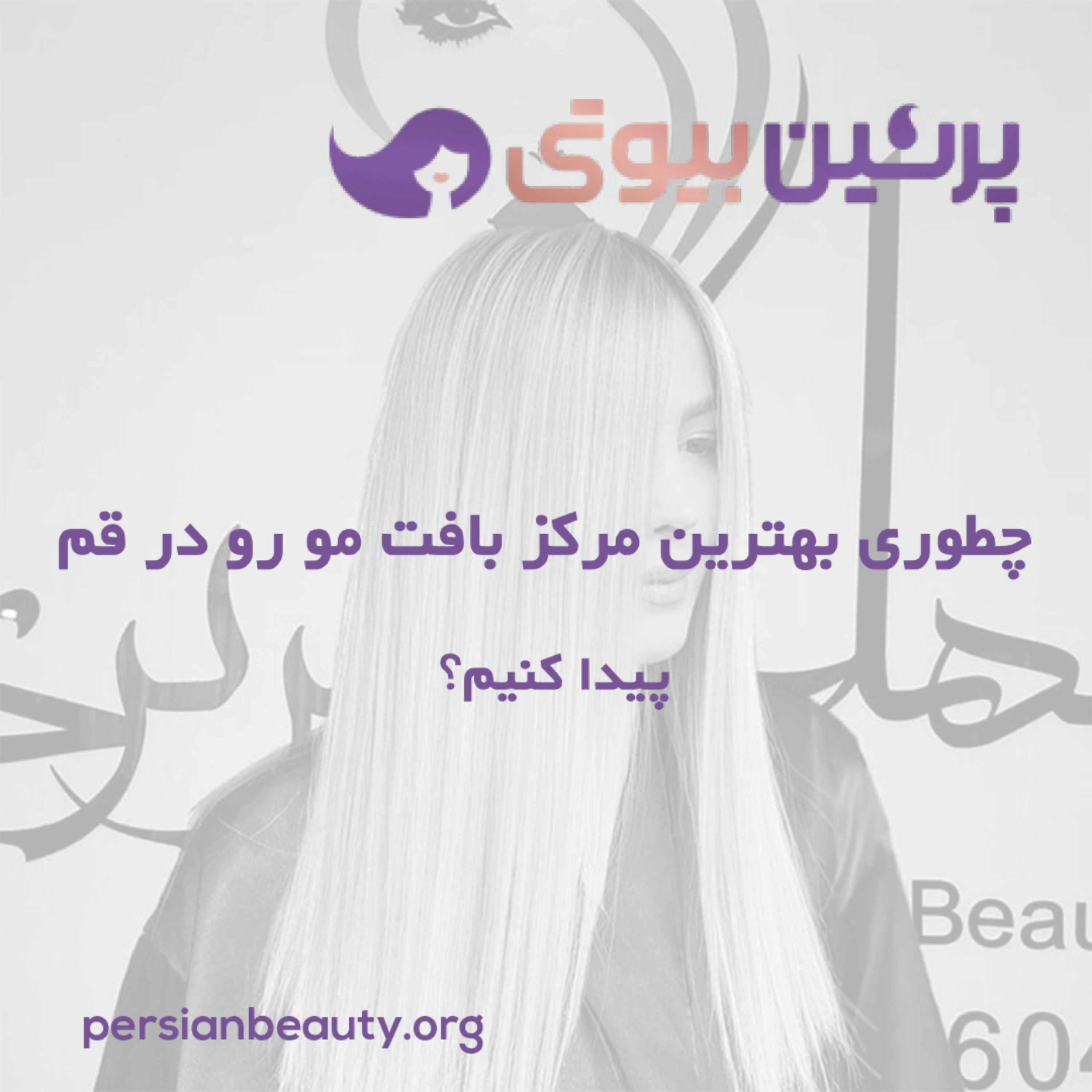 کاور چطوری بهترین مرکز بافت مو رو در قم پیدا کنیم؟