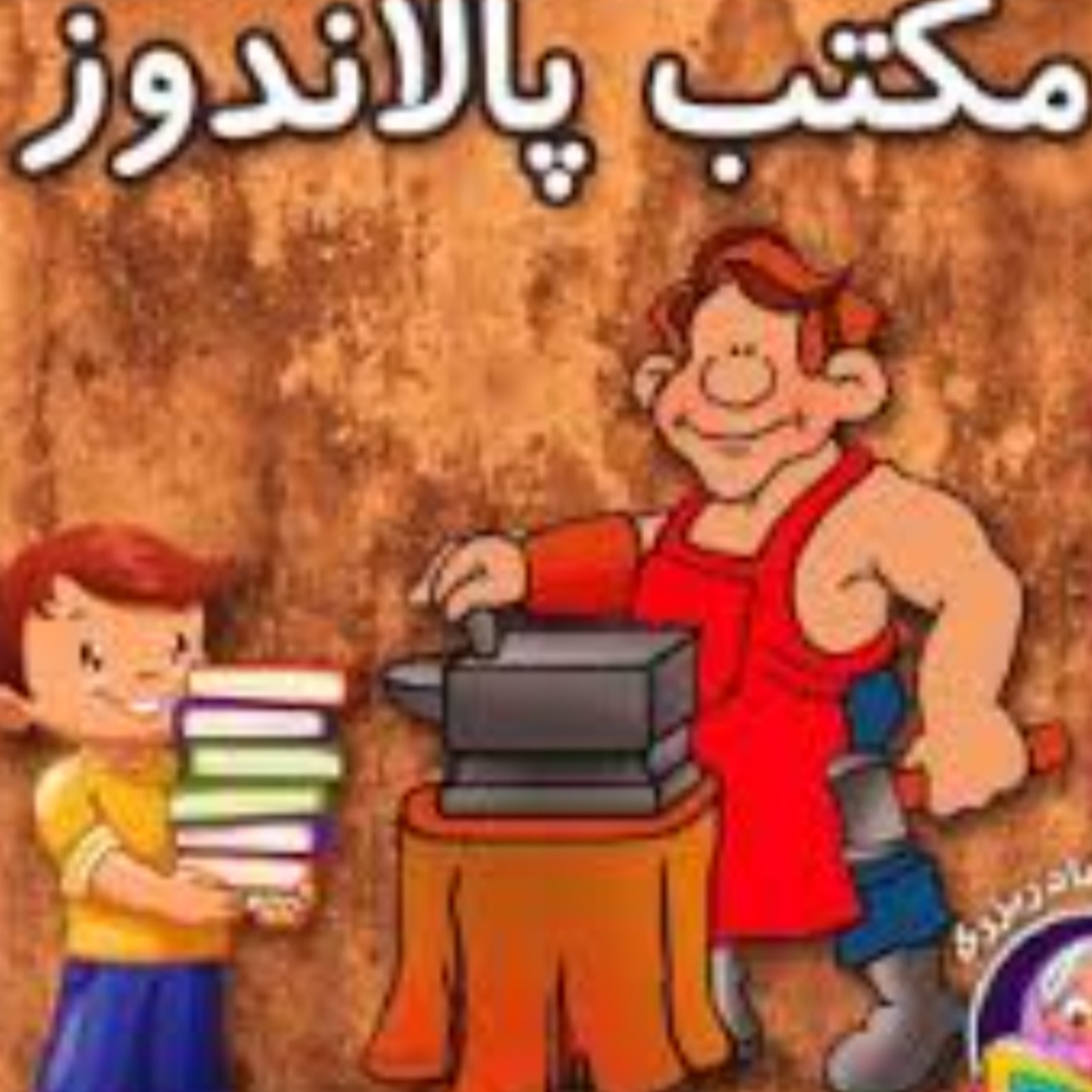 کاور مکتب پالان دوز