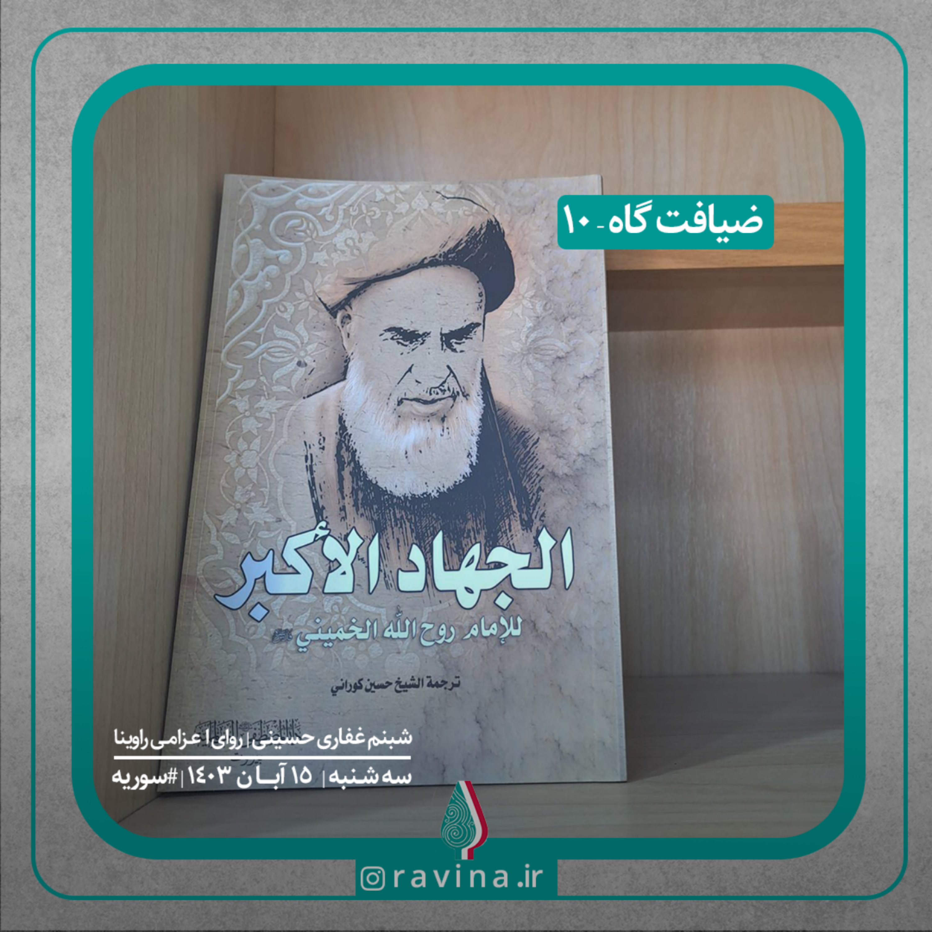 کاور ضیافت‌گاه - 10