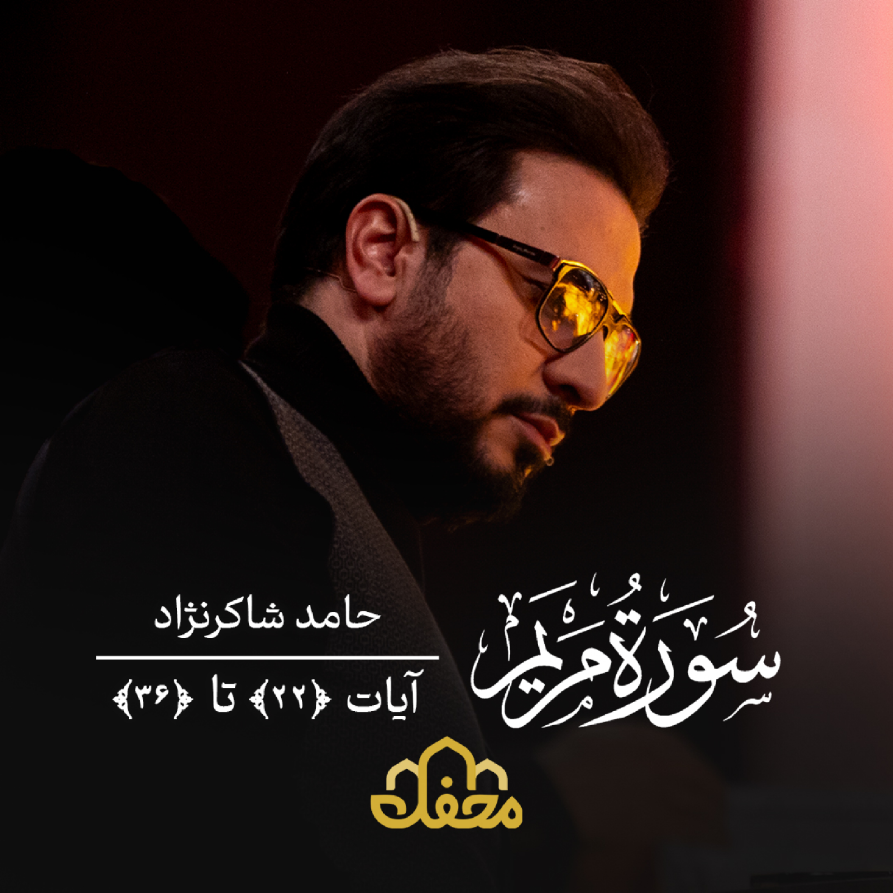 کاور تلاوت | حامد شاکرنژاد | سوره مریم