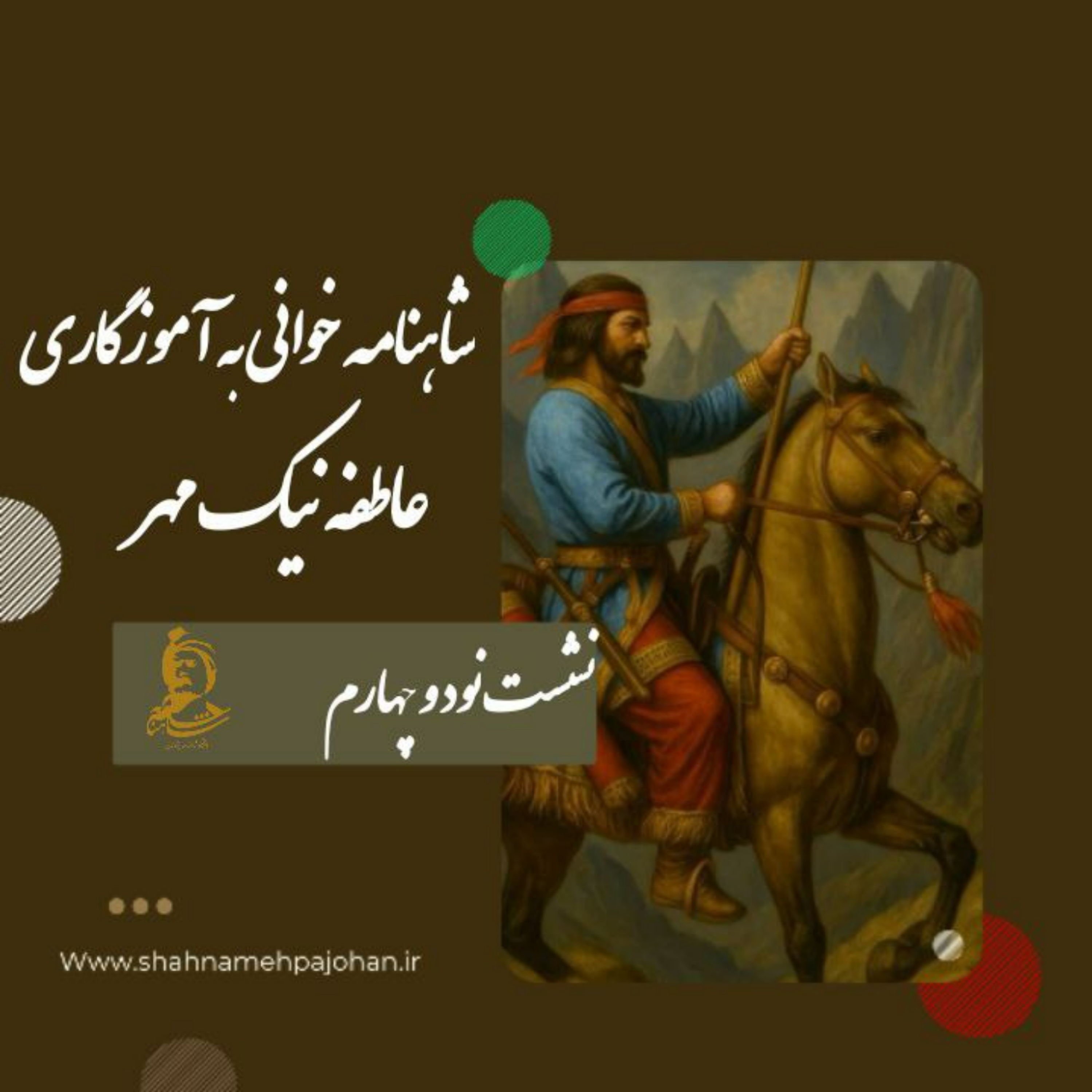 کاور نشست شاهنامه خوانی به آموزگاری عاطفه نیک مهر / شماره 94
