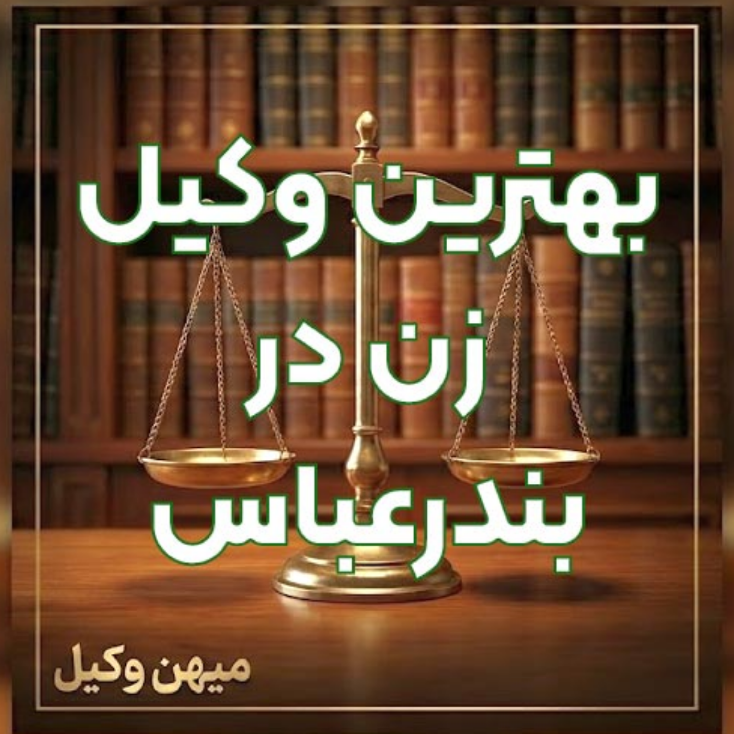 کاور چطور یک وکیل زن سطح بالا در بندرعباس برای پیگیری تخصصی دعاوی خود بیابیم؟ ⚖️
