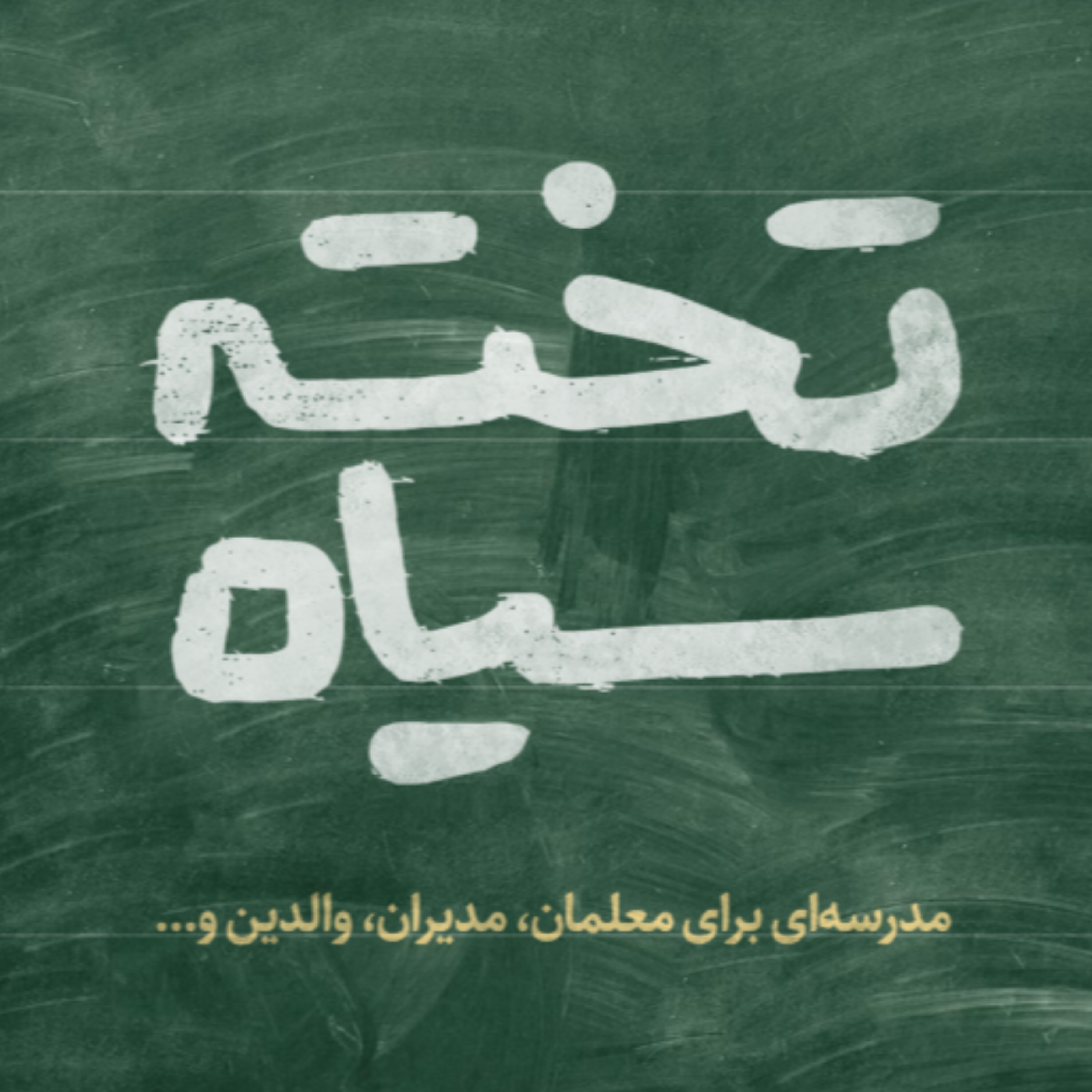 کاور اپیزود نهم - داستان توران میرهادی و مدرسه فرهاد (قسمت اول)